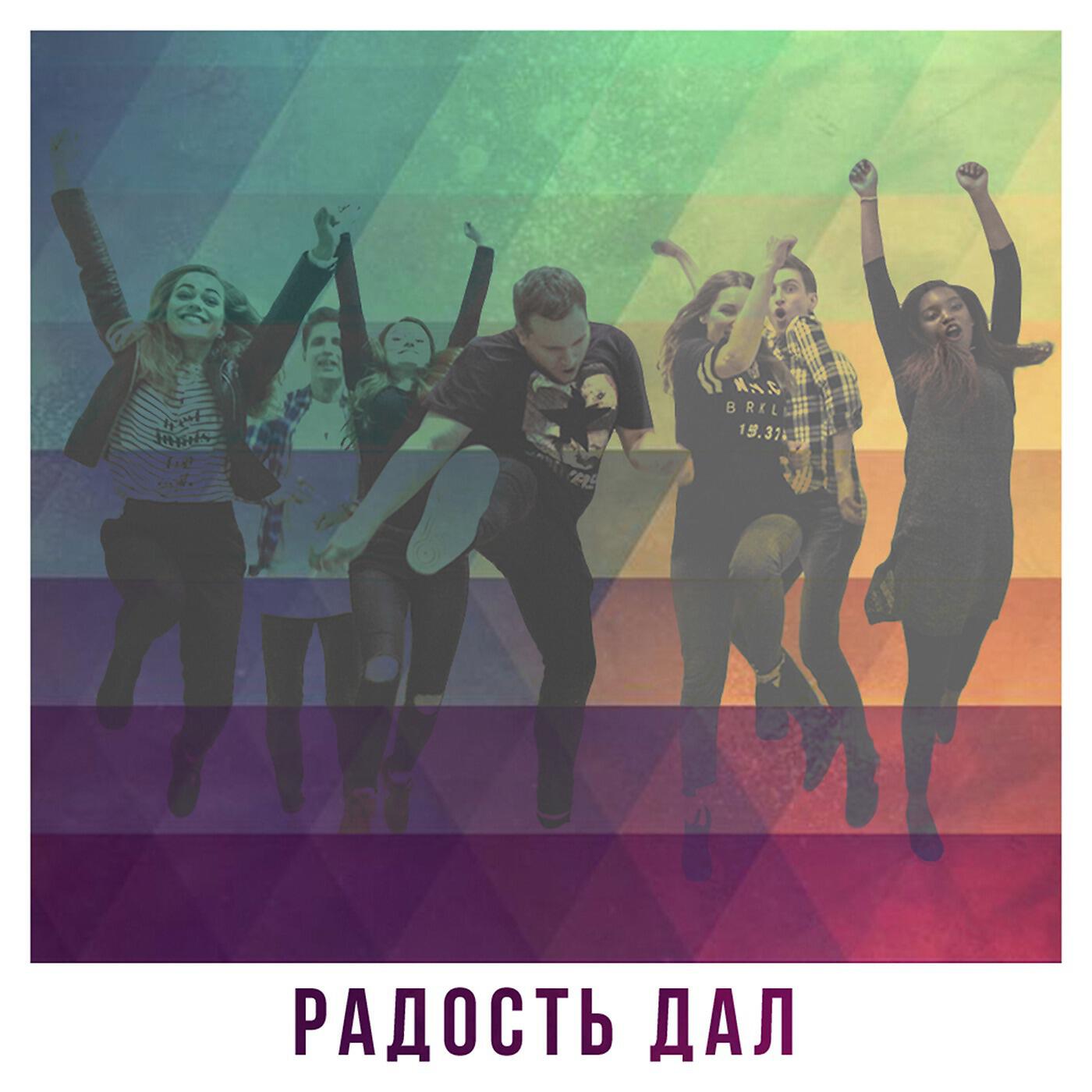 Релиз Радость дал