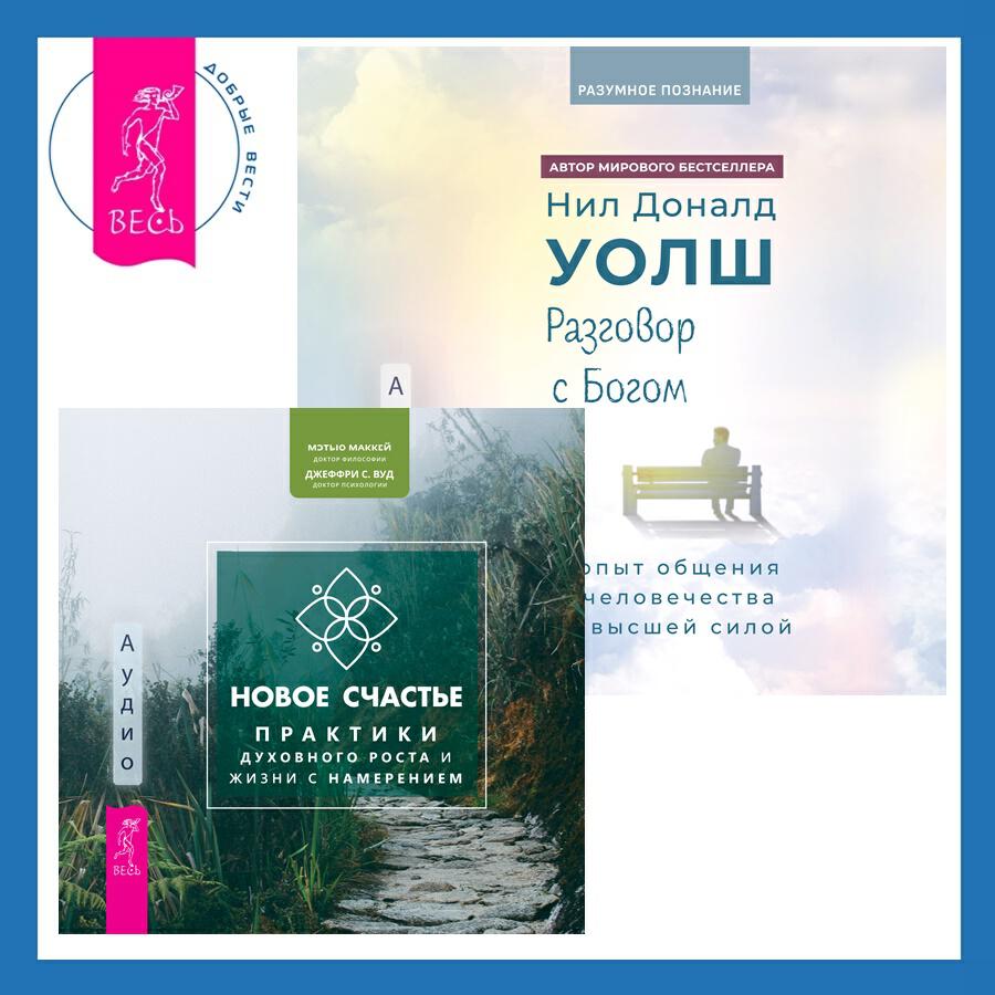 Книга Разговор с Богом: опыт общения человечества с высшей силой + Новое счастье. Практики духовного роста и жизни с намерением
