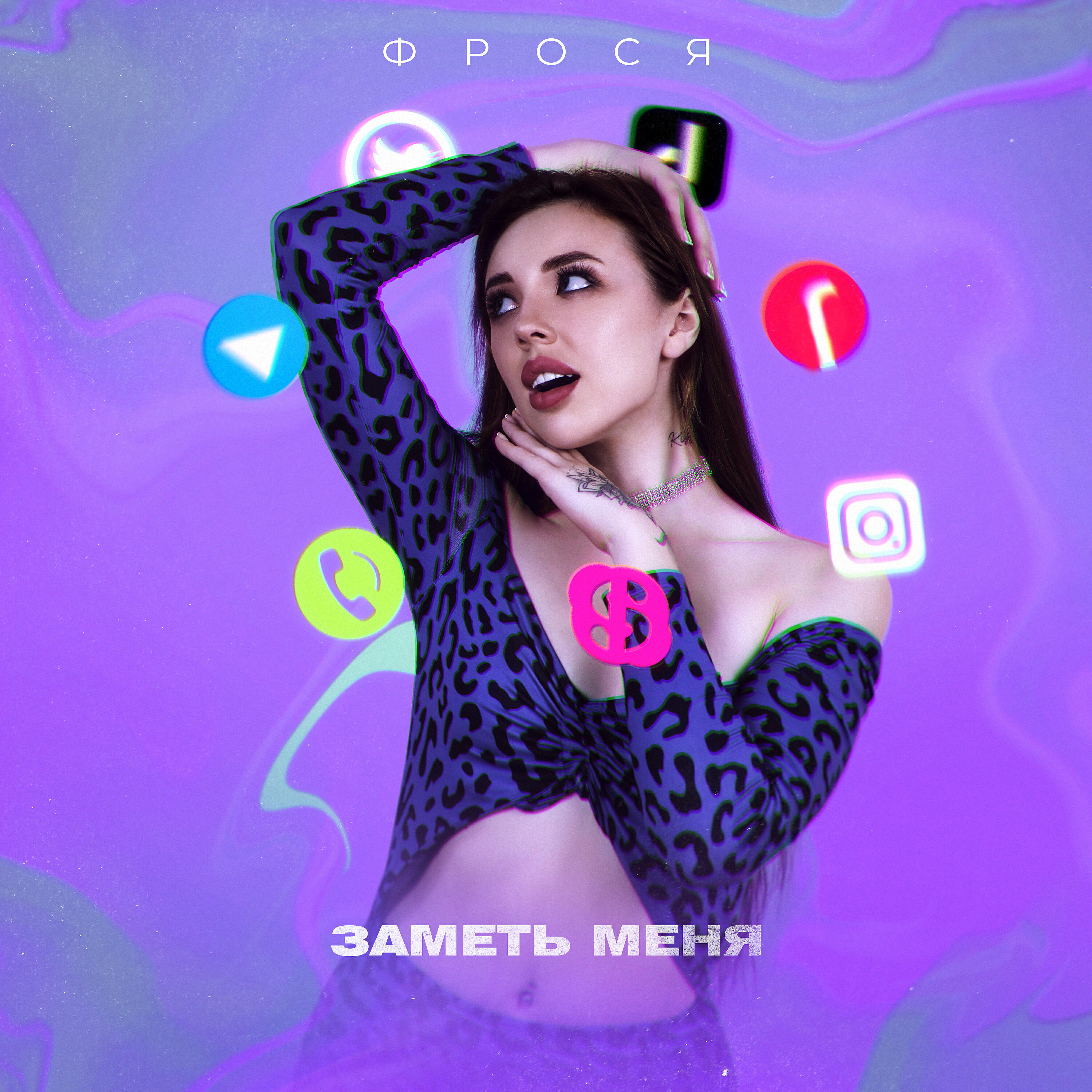 Скачать песню Фрося - Заметь меня бесплатно в MP3 для Android и iOS