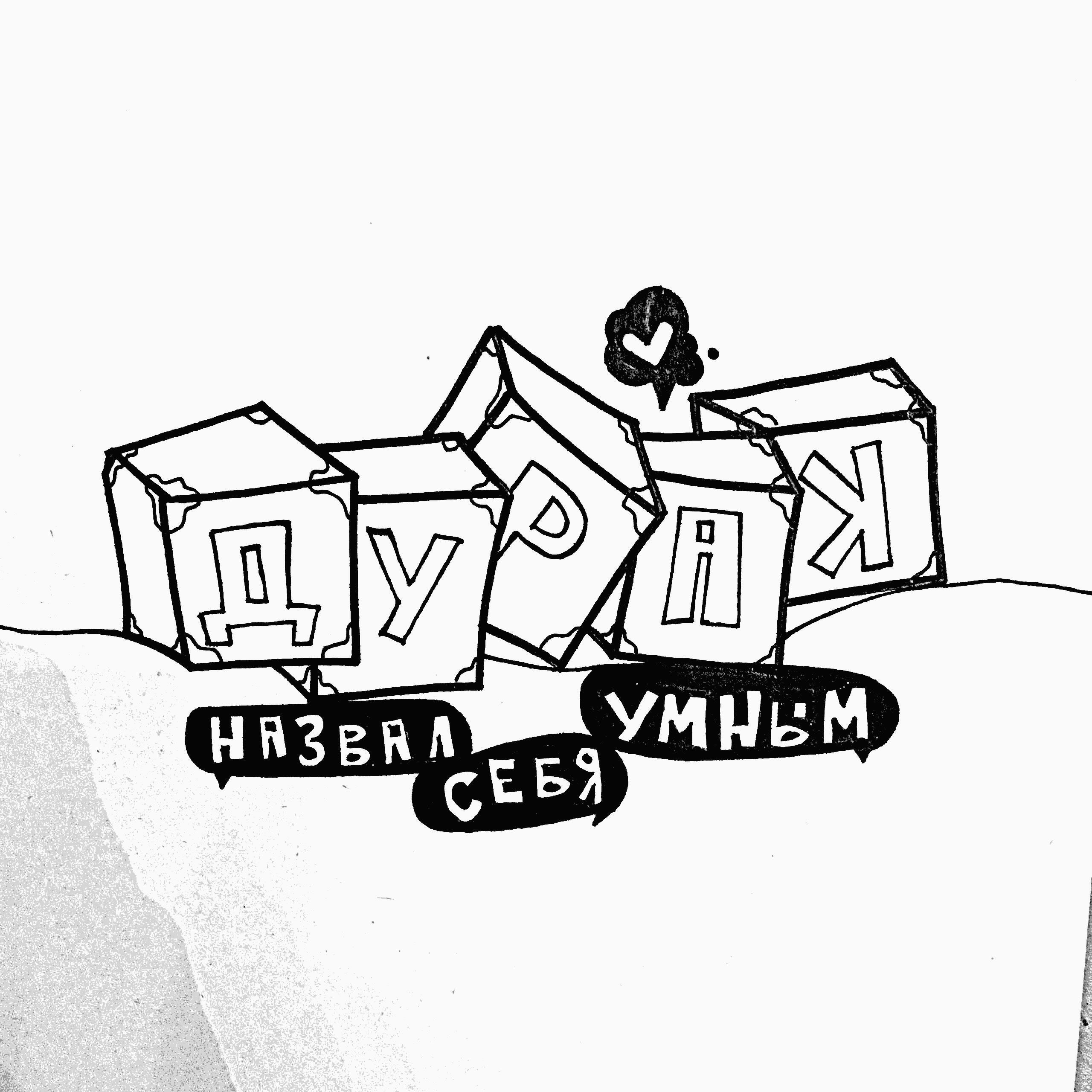 Релиз ДУРАК НАЗВАЛ СЕБЯ УМНЫМ