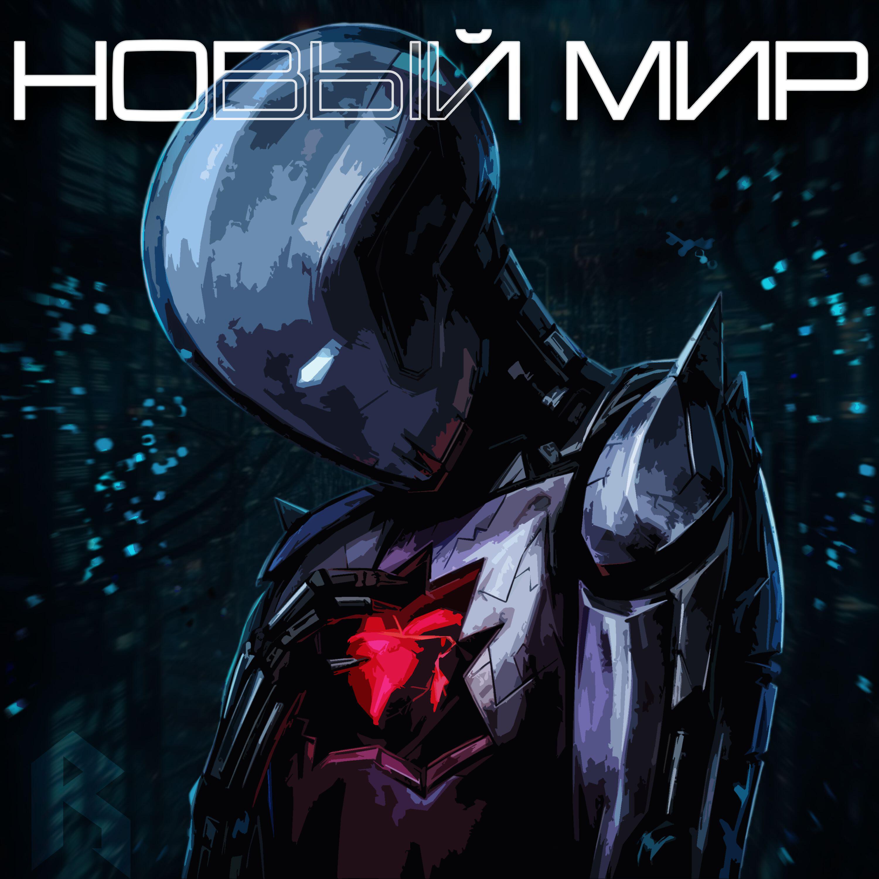 Релиз Новый мир