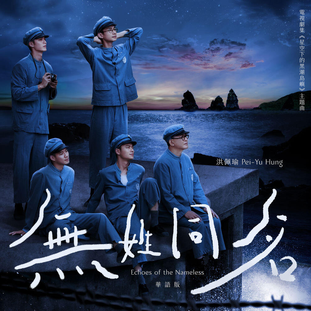 Релиз 無姓同名 [劇集《星空下的黑潮島嶼》主題曲 (華語版)]