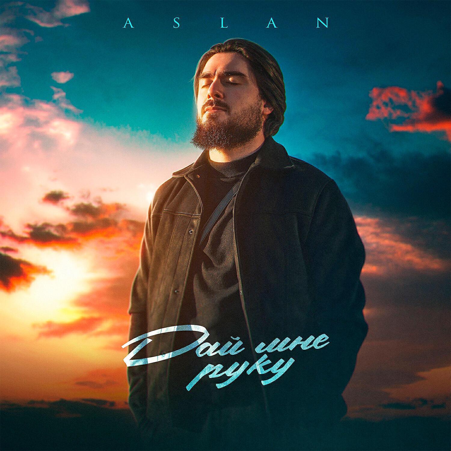Релиз Дай мне руку