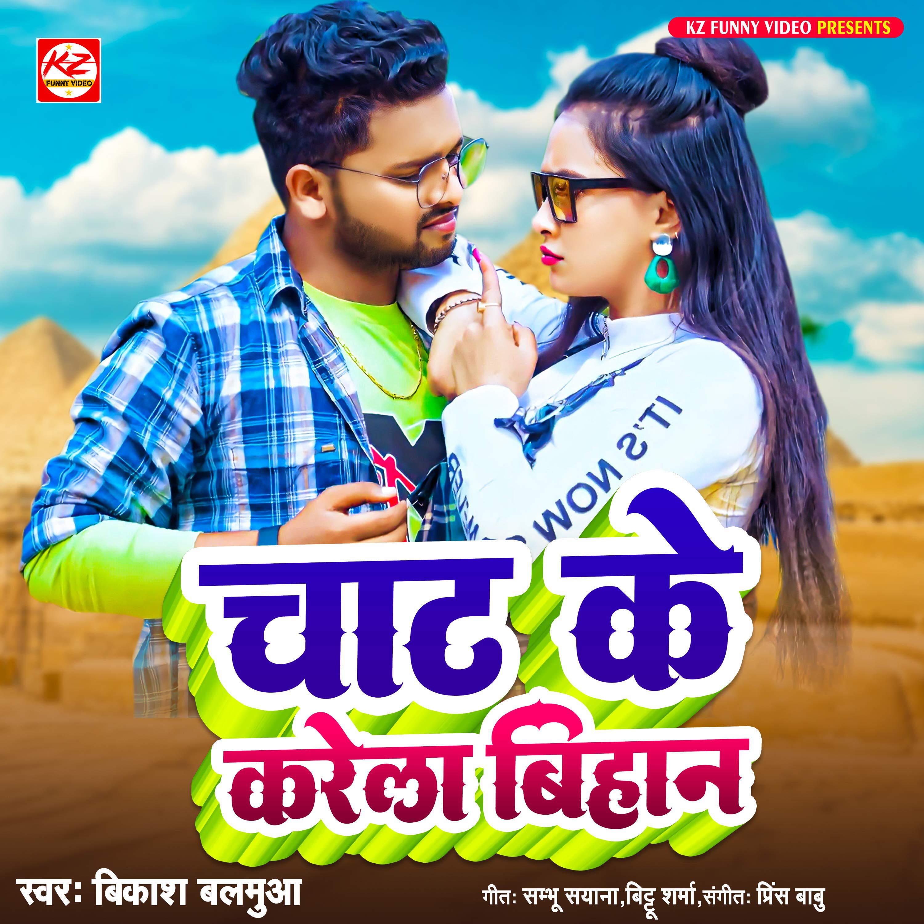 Релиз Chaat Ke Karela Bihan