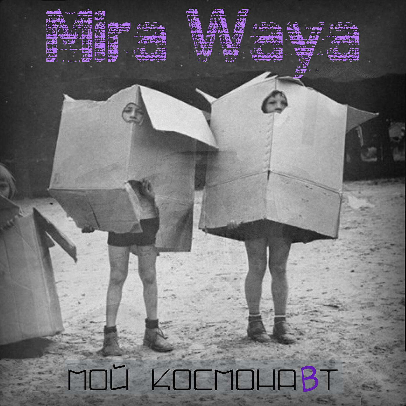 Релиз Мой космонавт