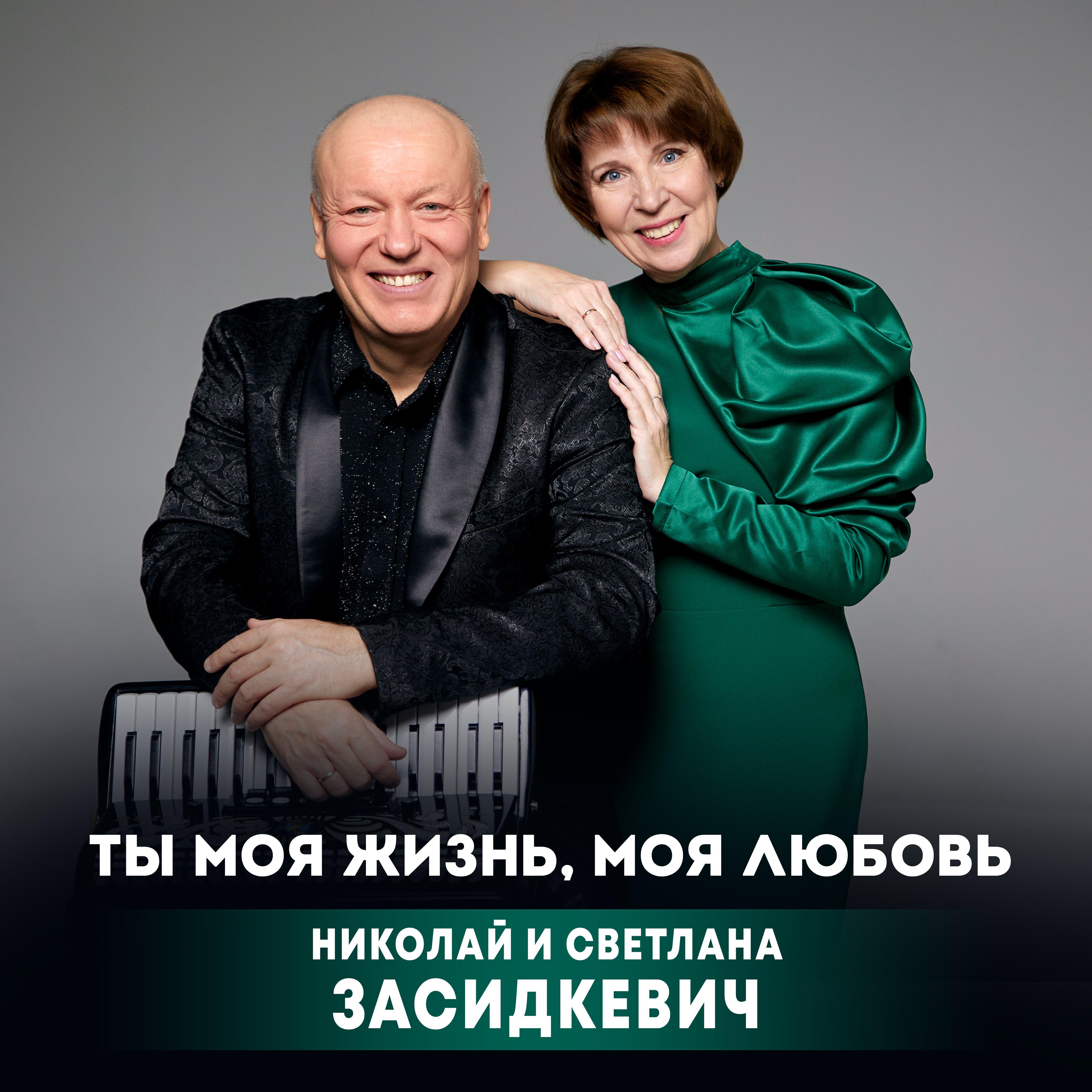 Релиз Ты моя жизнь, моя любовь