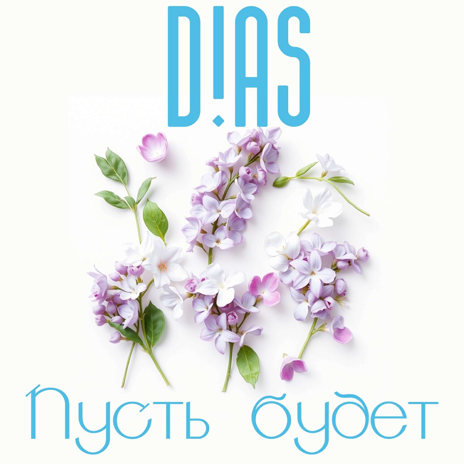 Релиз Пусть будет