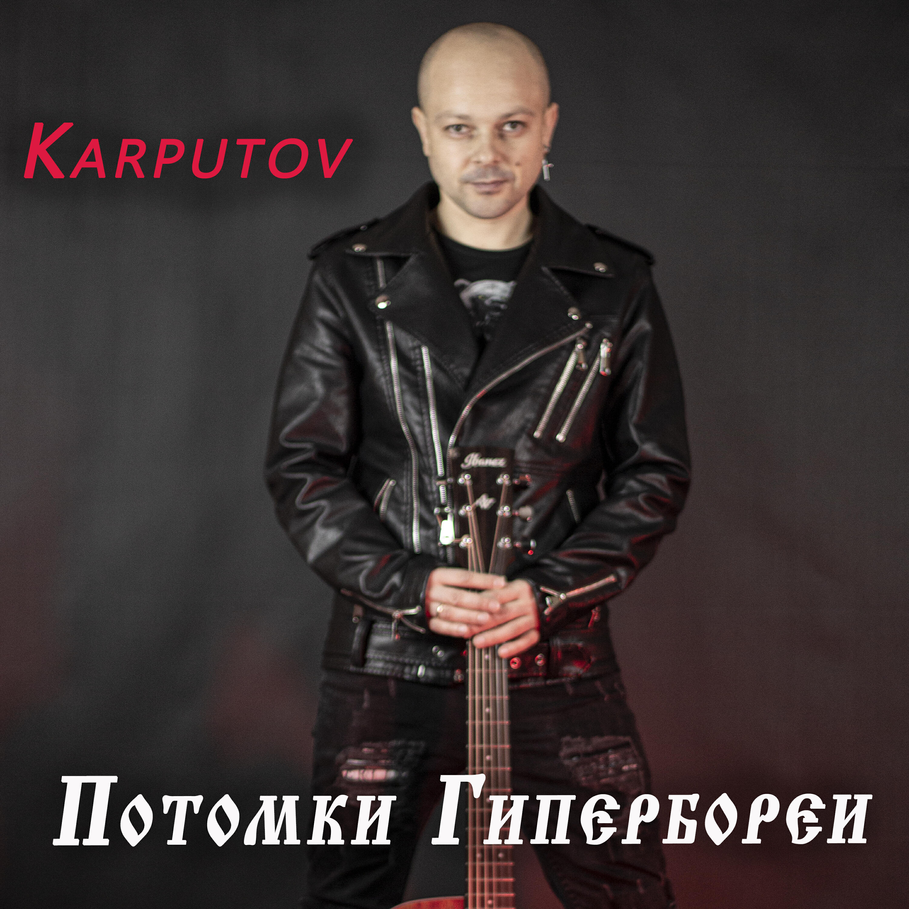 Релиз Потомки Гипербореи