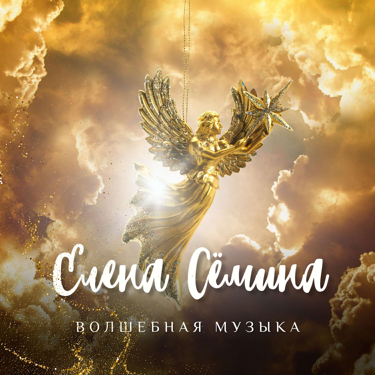 Релиз Волшебная музыка