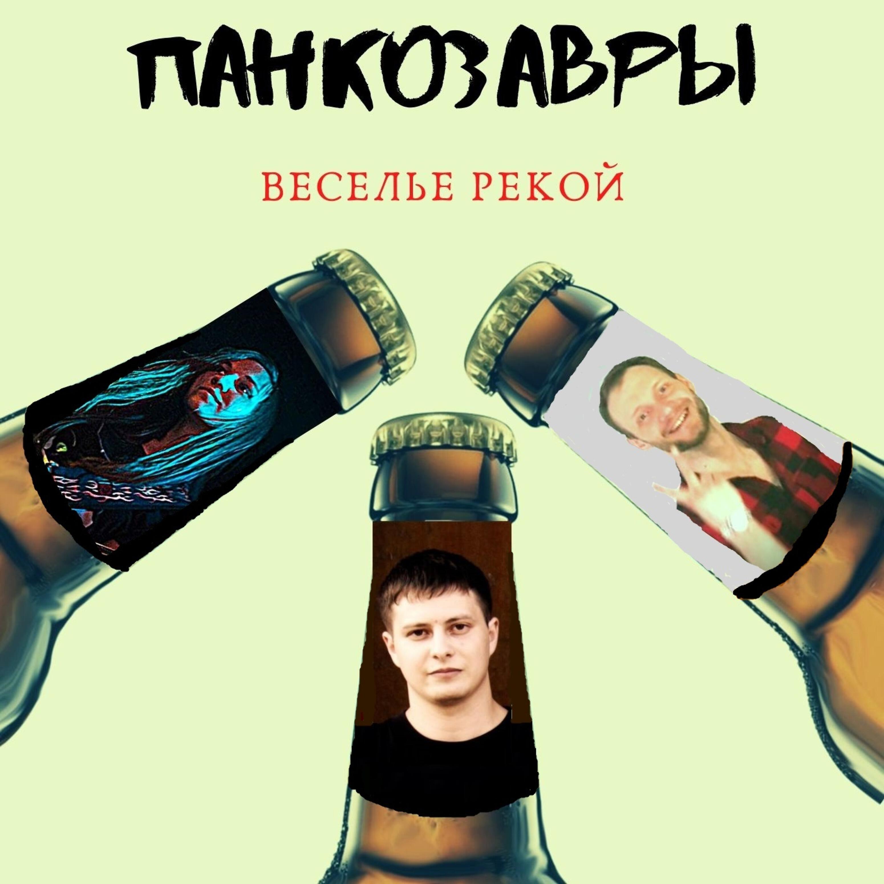Релиз Веселье рекой
