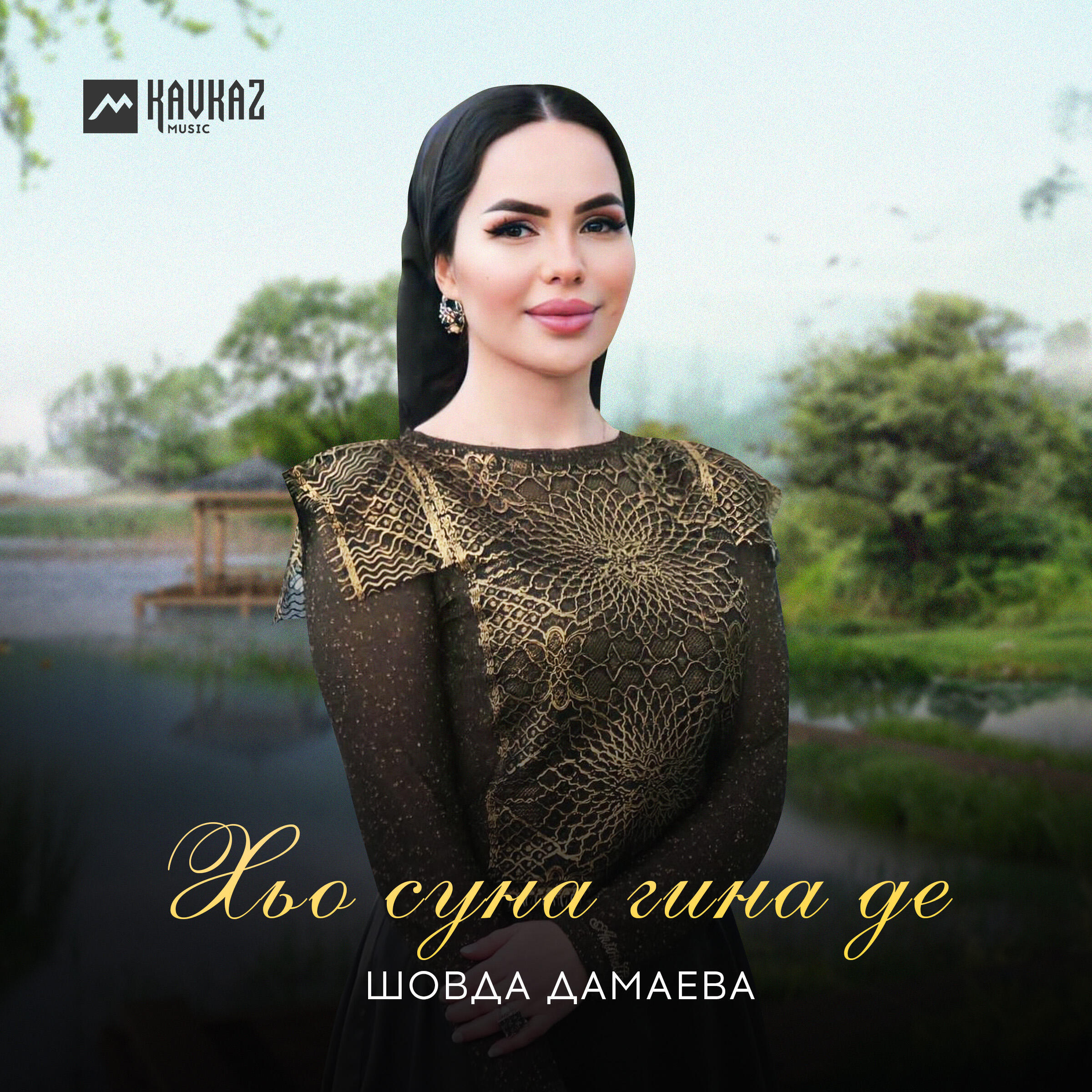 Релиз Хьо суна гина де