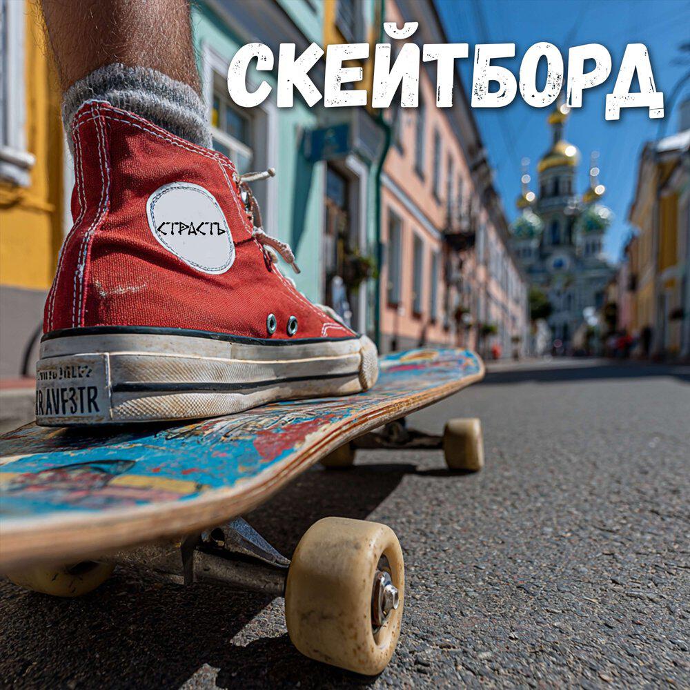 Релиз Скейтборд
