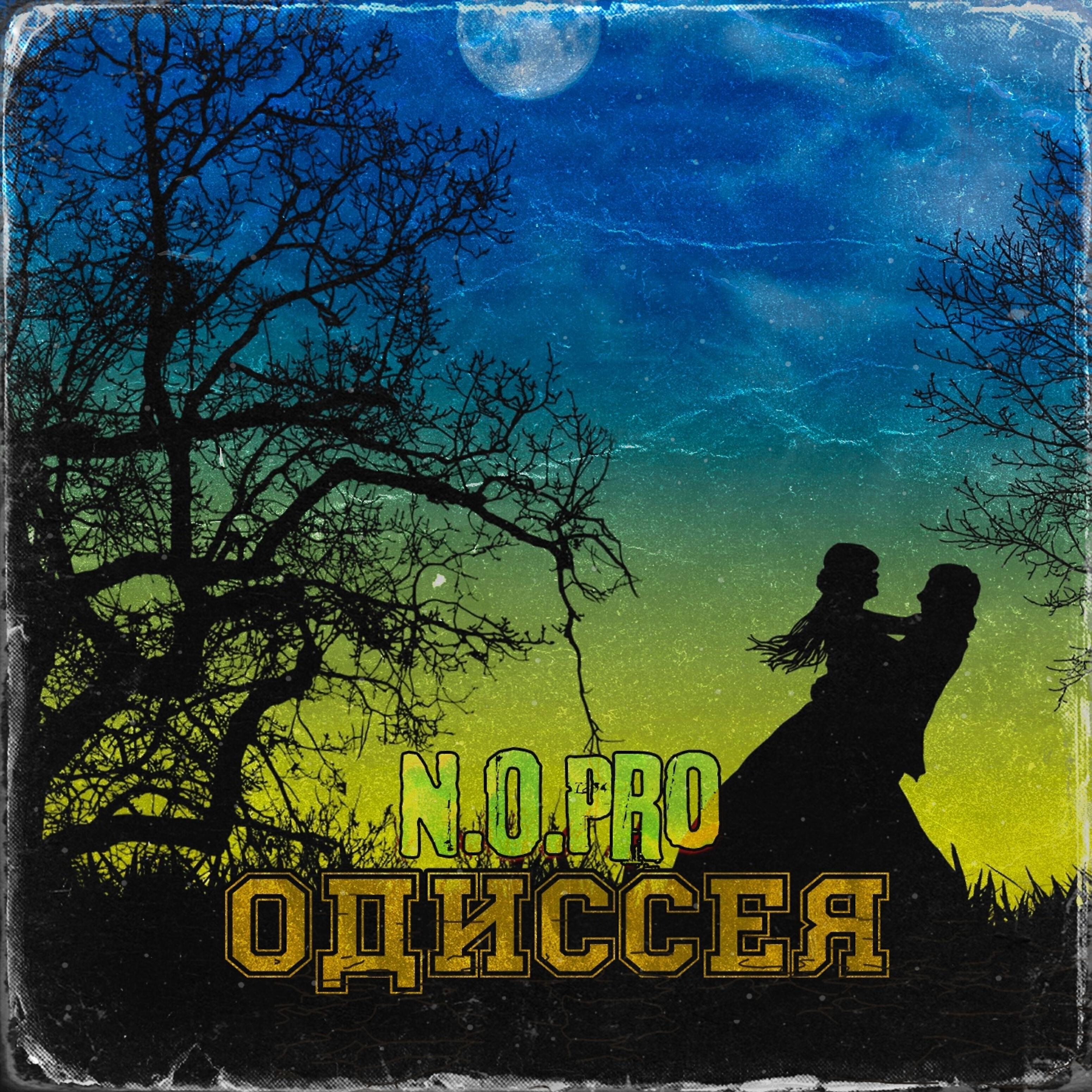 Релиз Одиссея