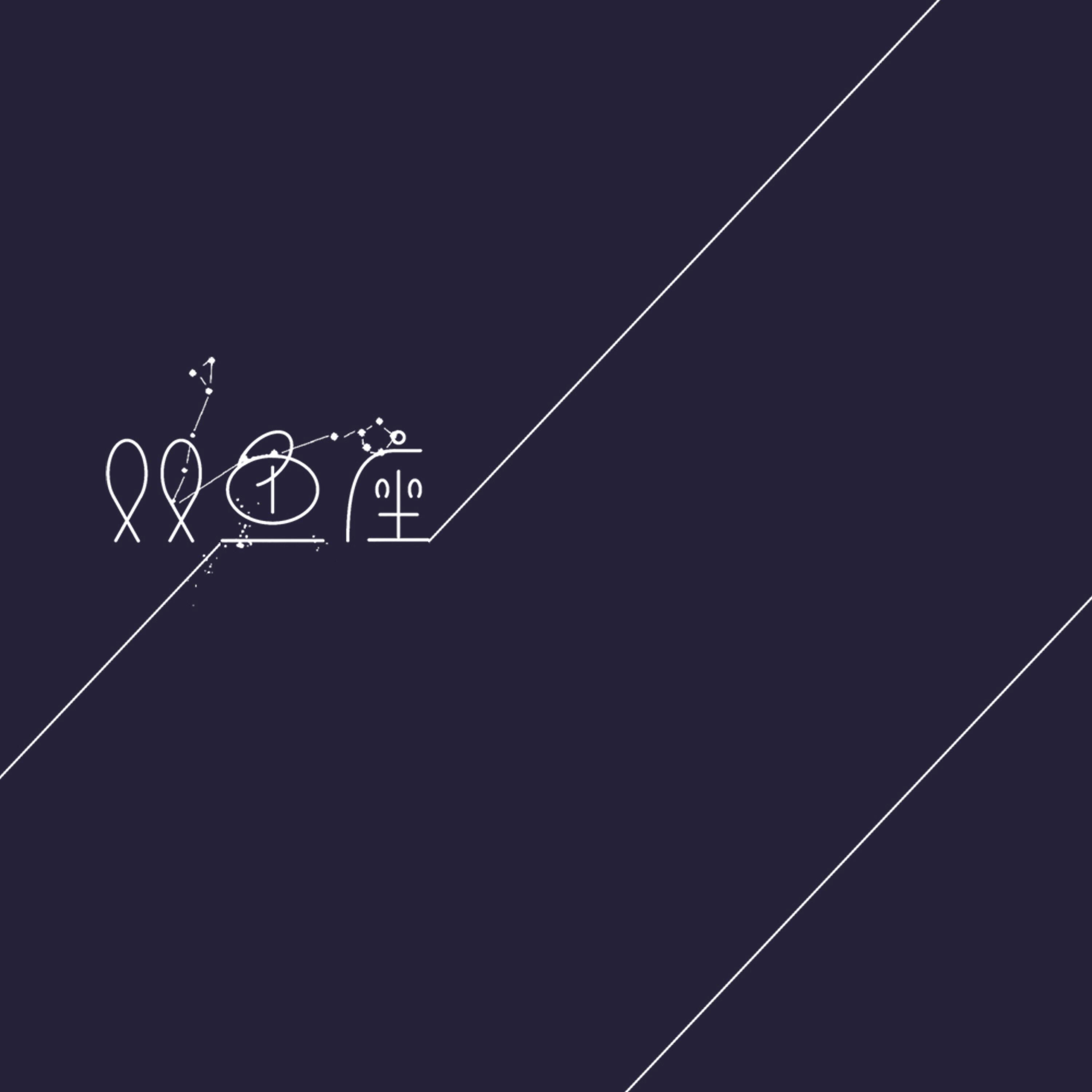 Релиз 双鱼座