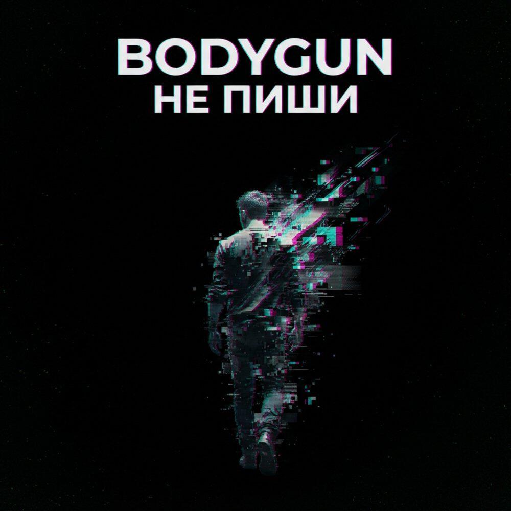 Релиз Не пиши
