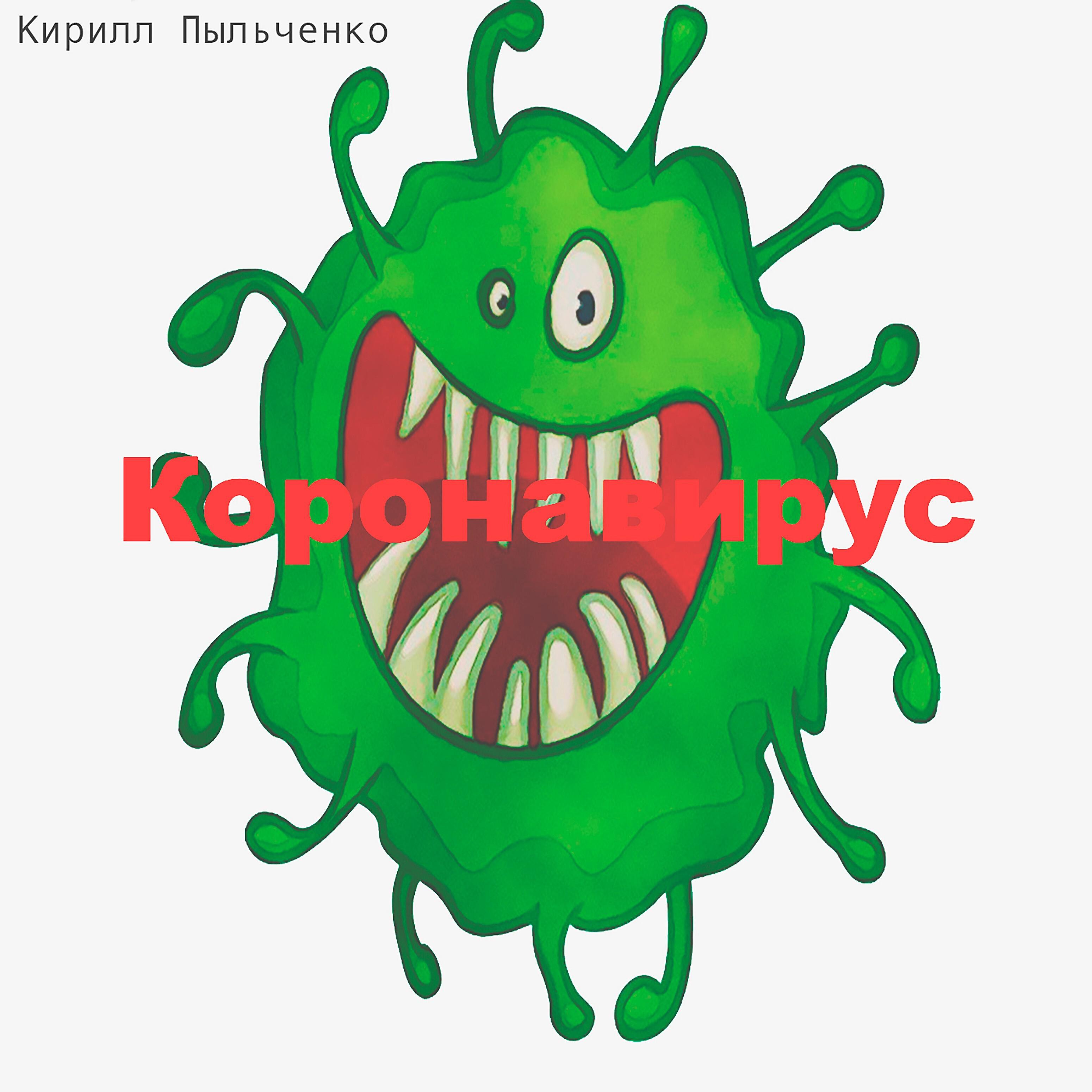 Кирилл Пыльченко