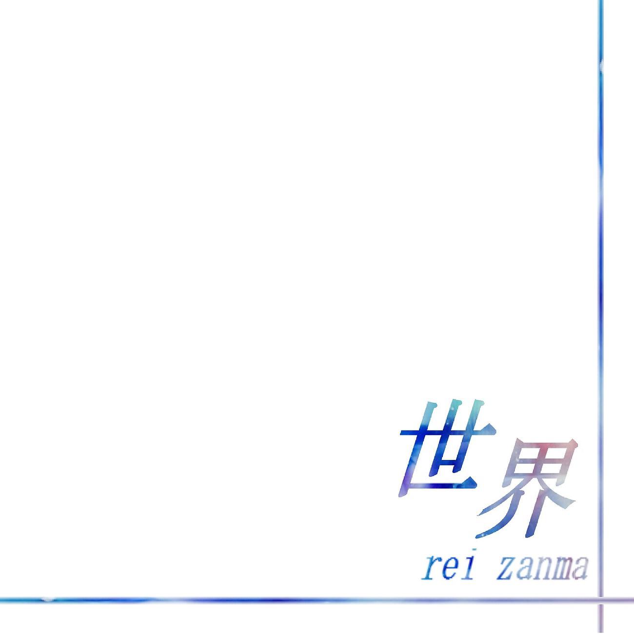 Релиз 世界