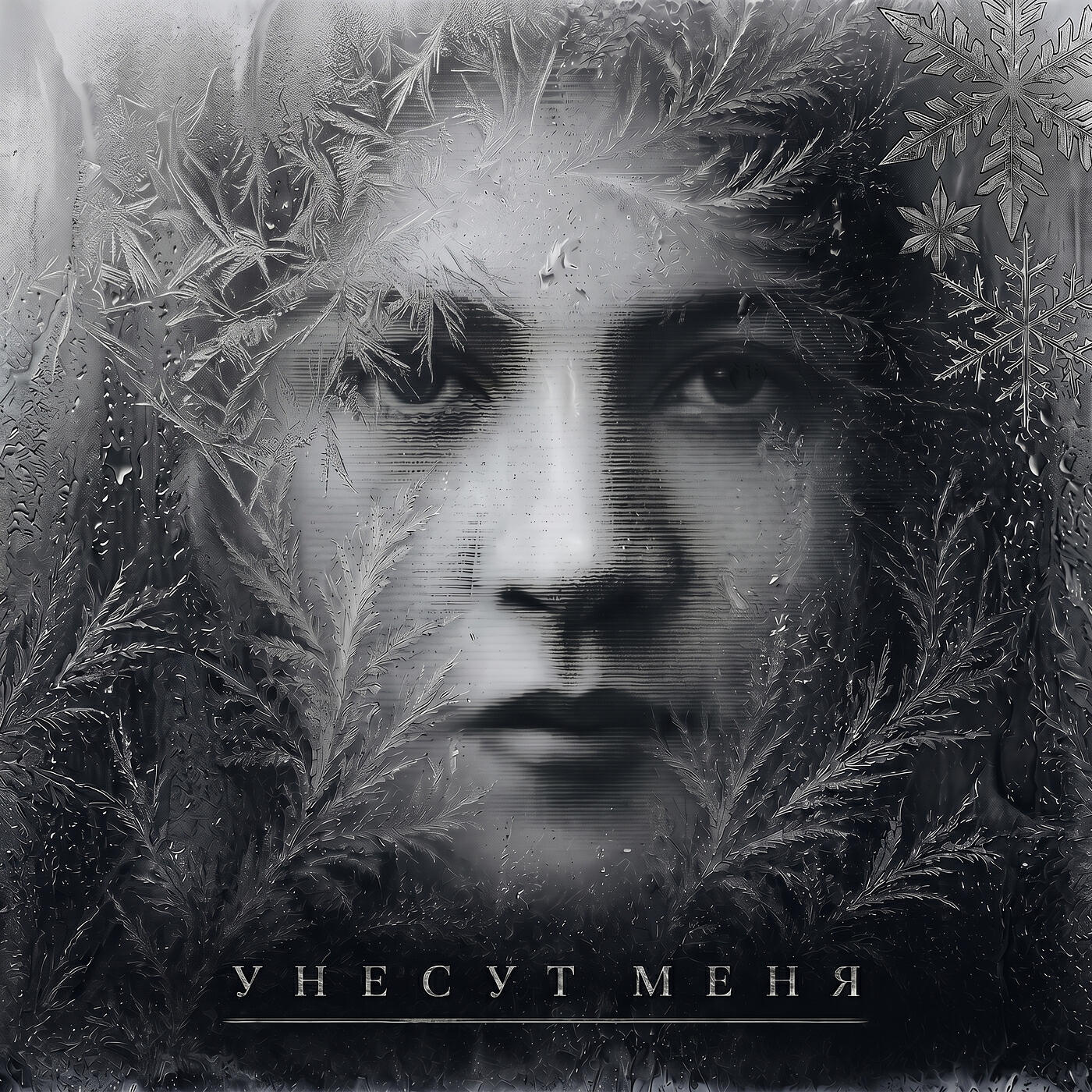 Релиз Унесут меня