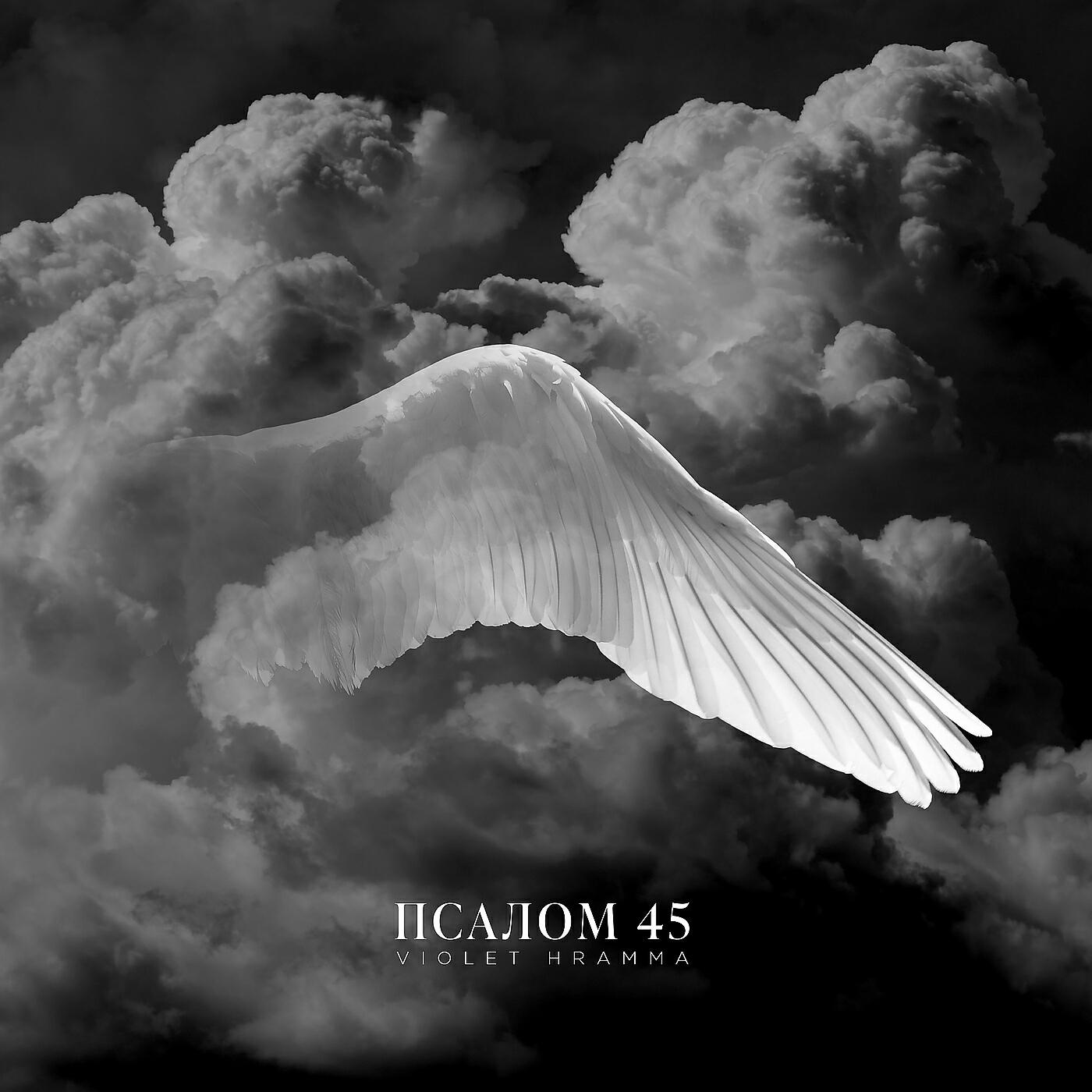 Релиз Псалом 45