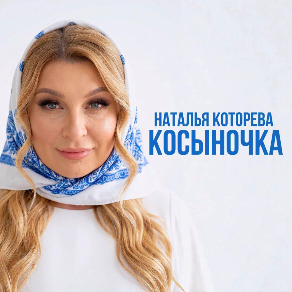 Релиз Косыночка
