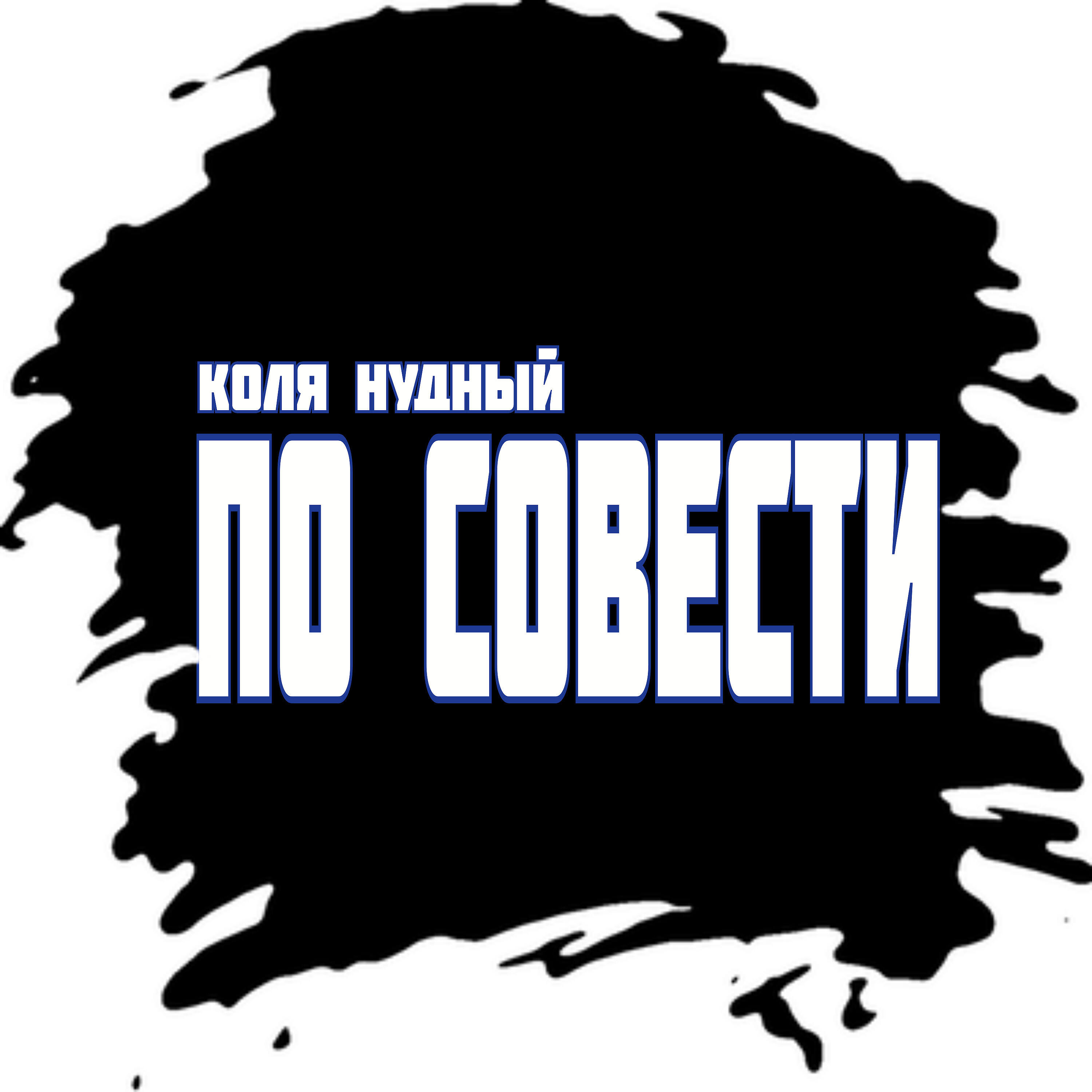 Релиз По совести