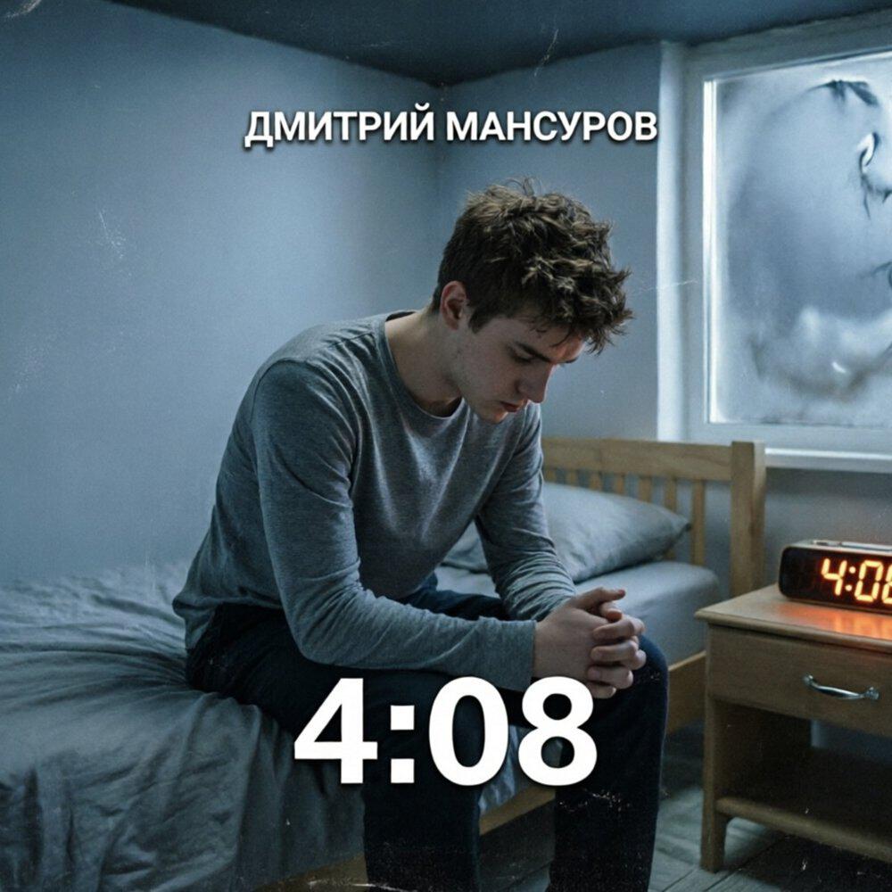 Релиз 4:08