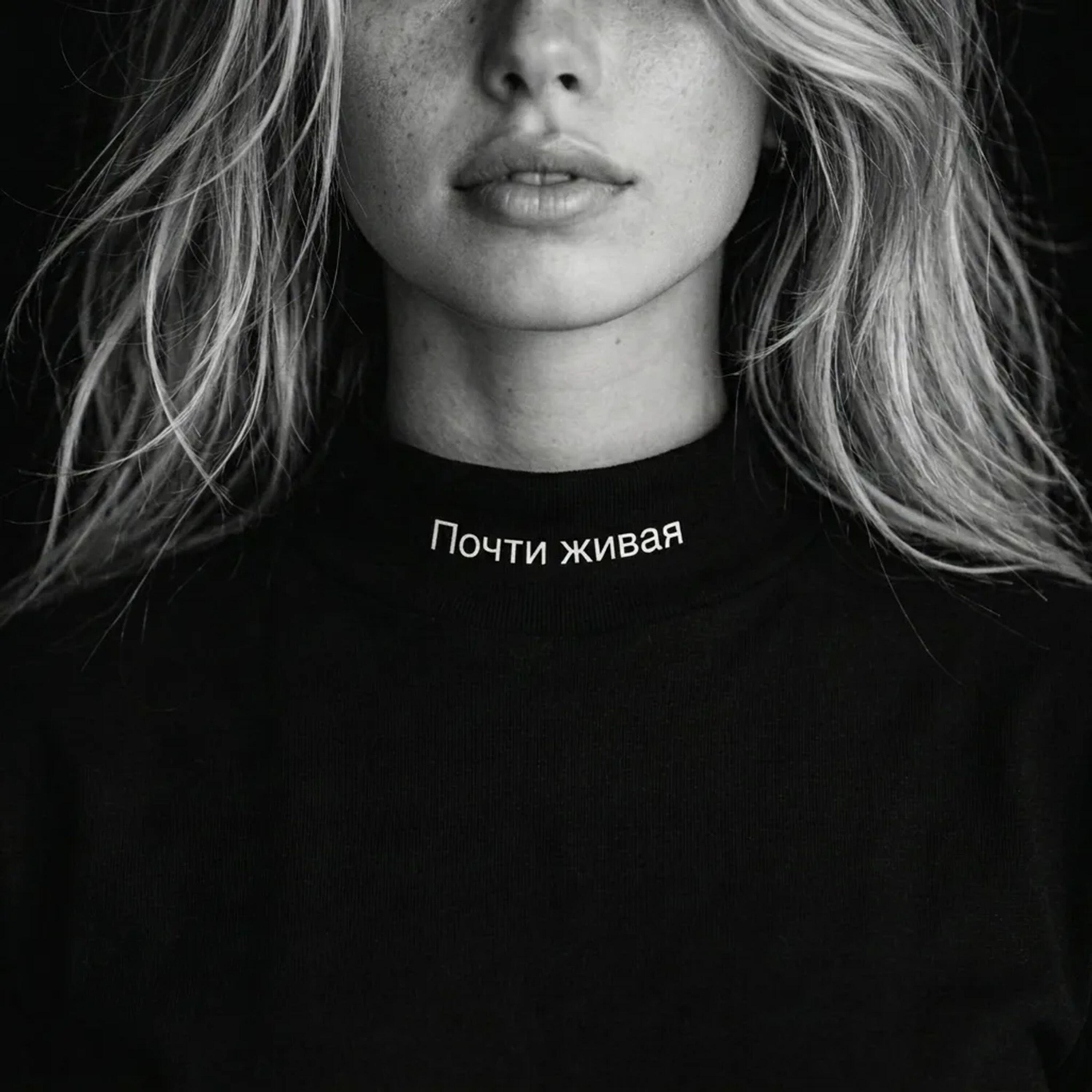 Релиз Почти живая