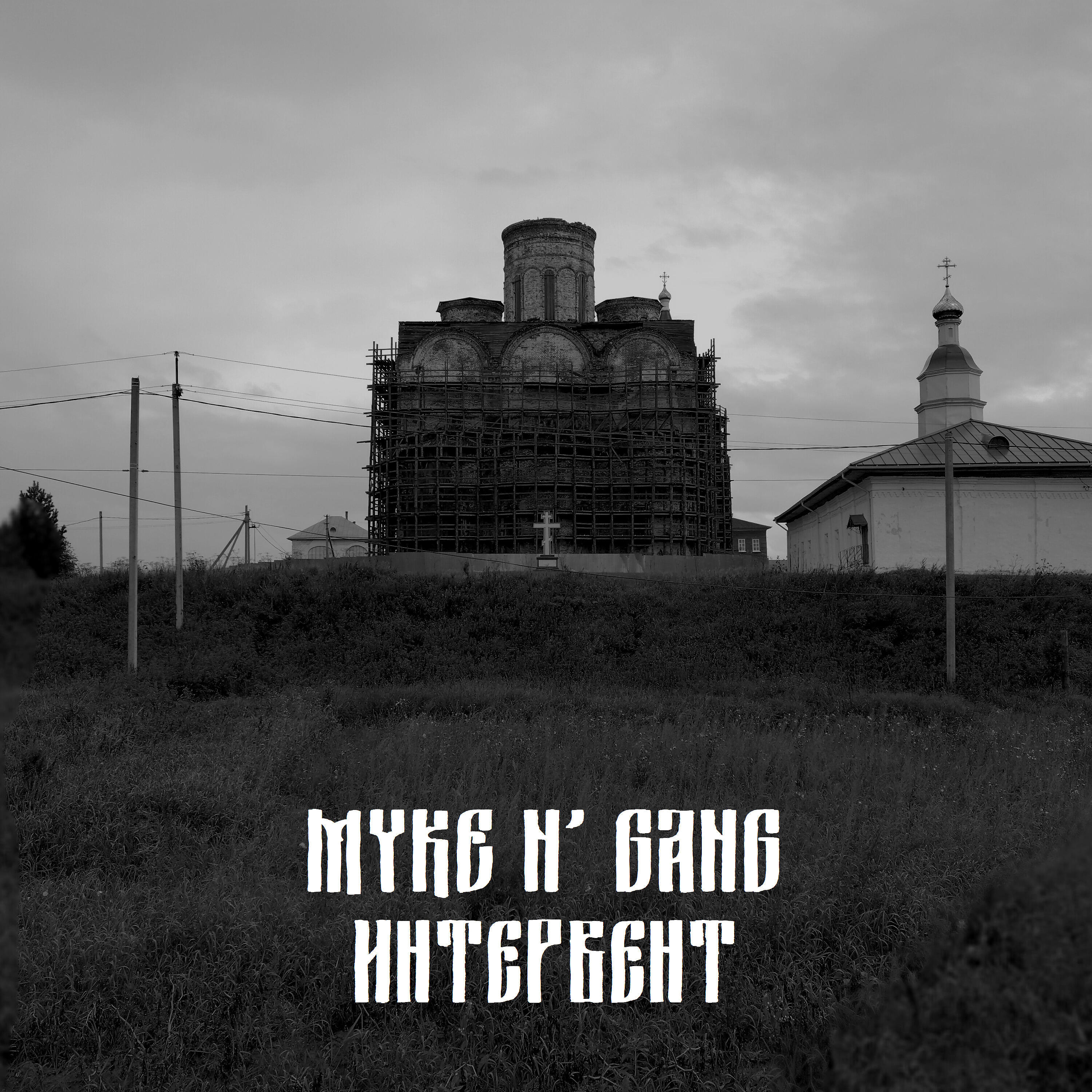 Релиз Интервент