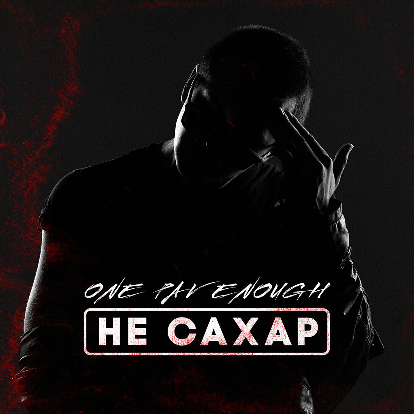 Релиз Не сахар