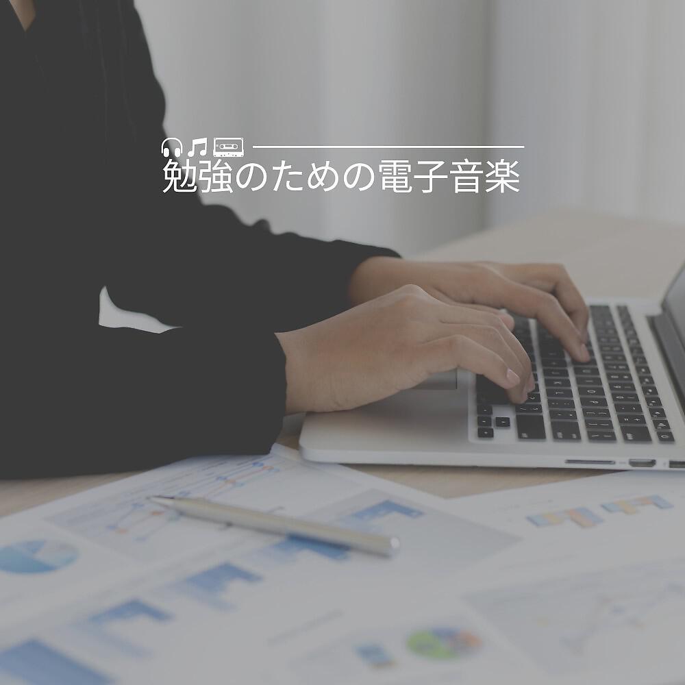 Постер альбома 勉強のための電子音楽