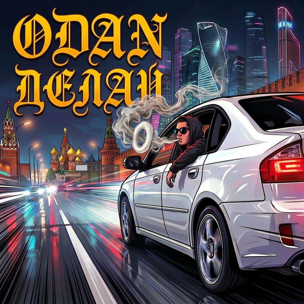 Релиз Делай