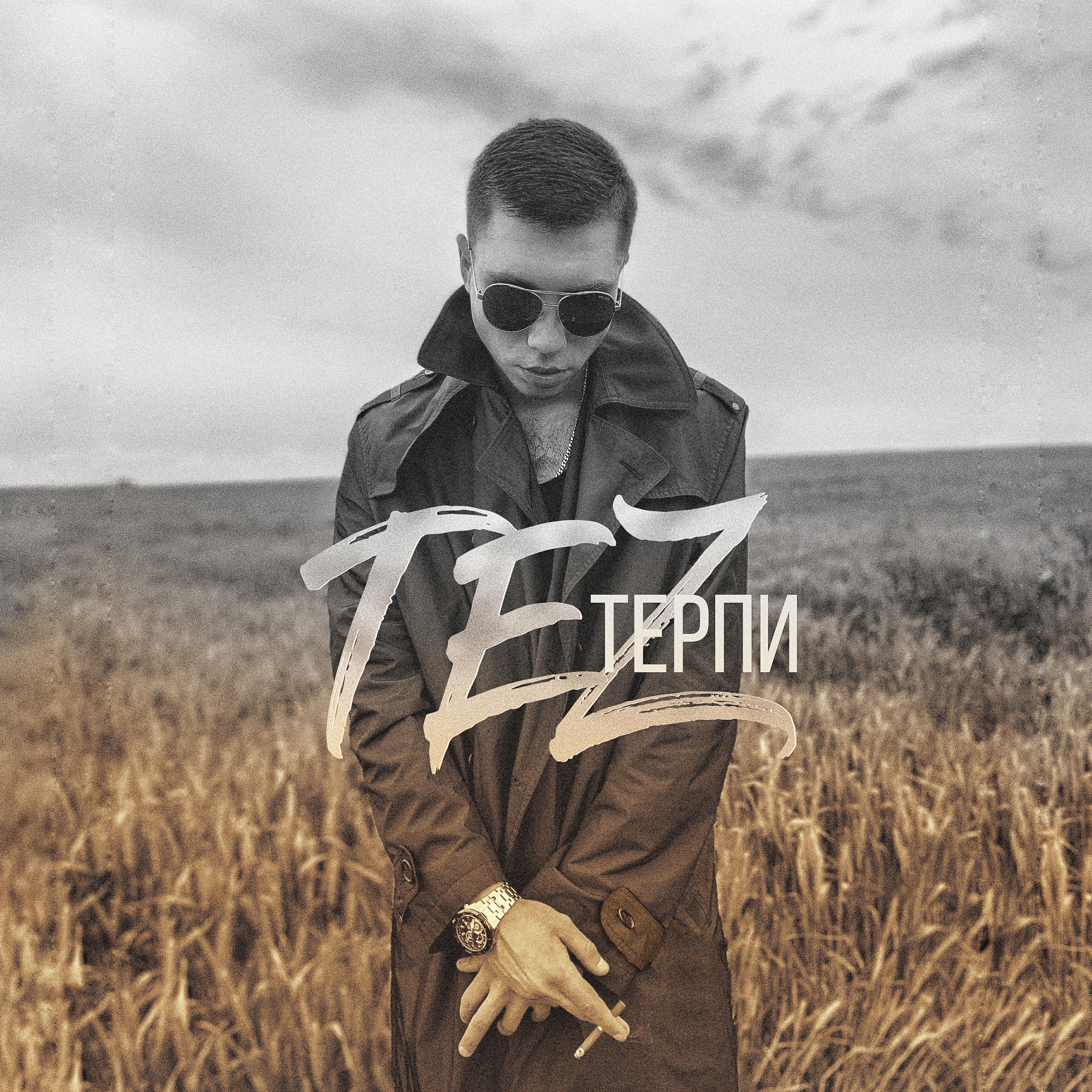 Релиз Терпи
