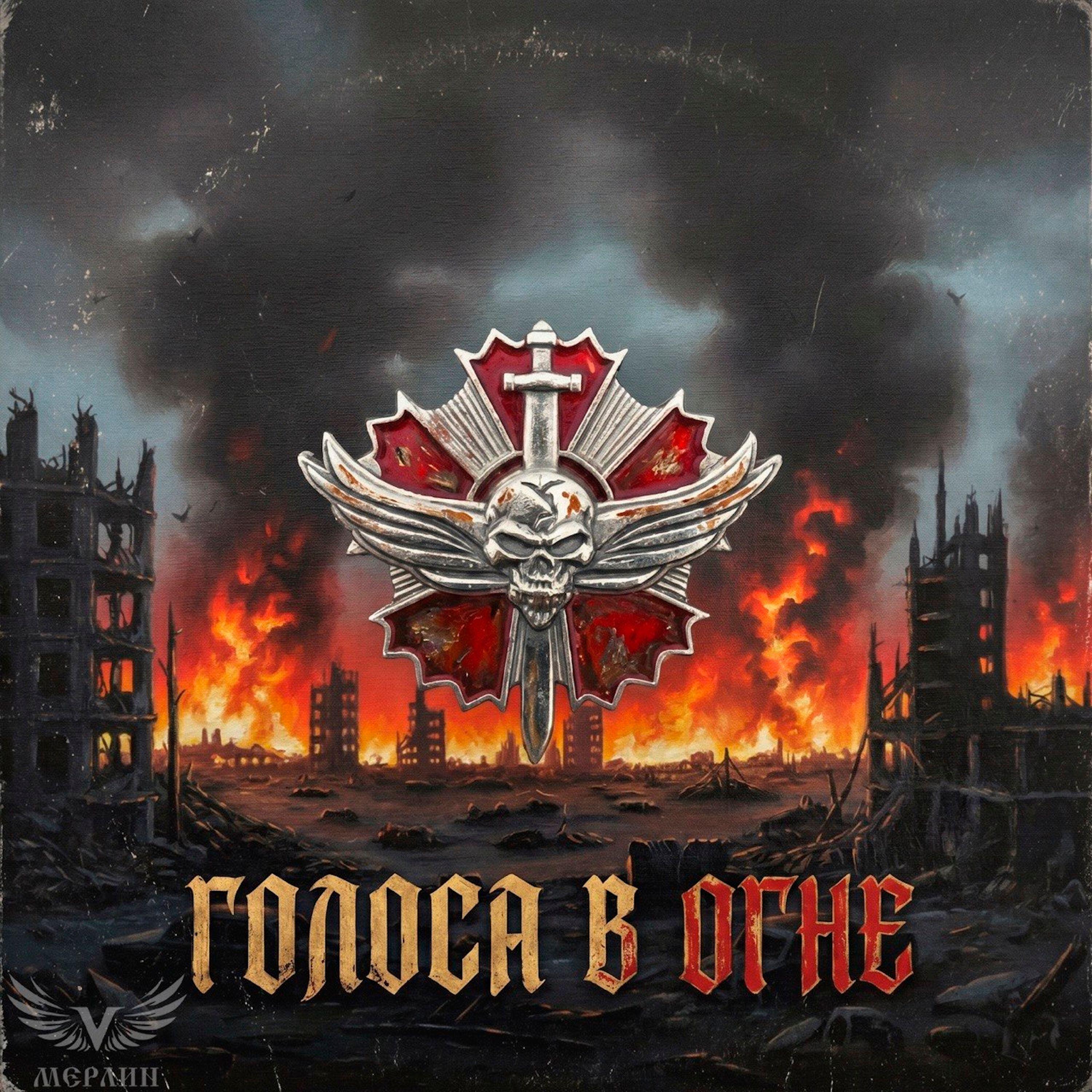 Релиз Голоса в огне