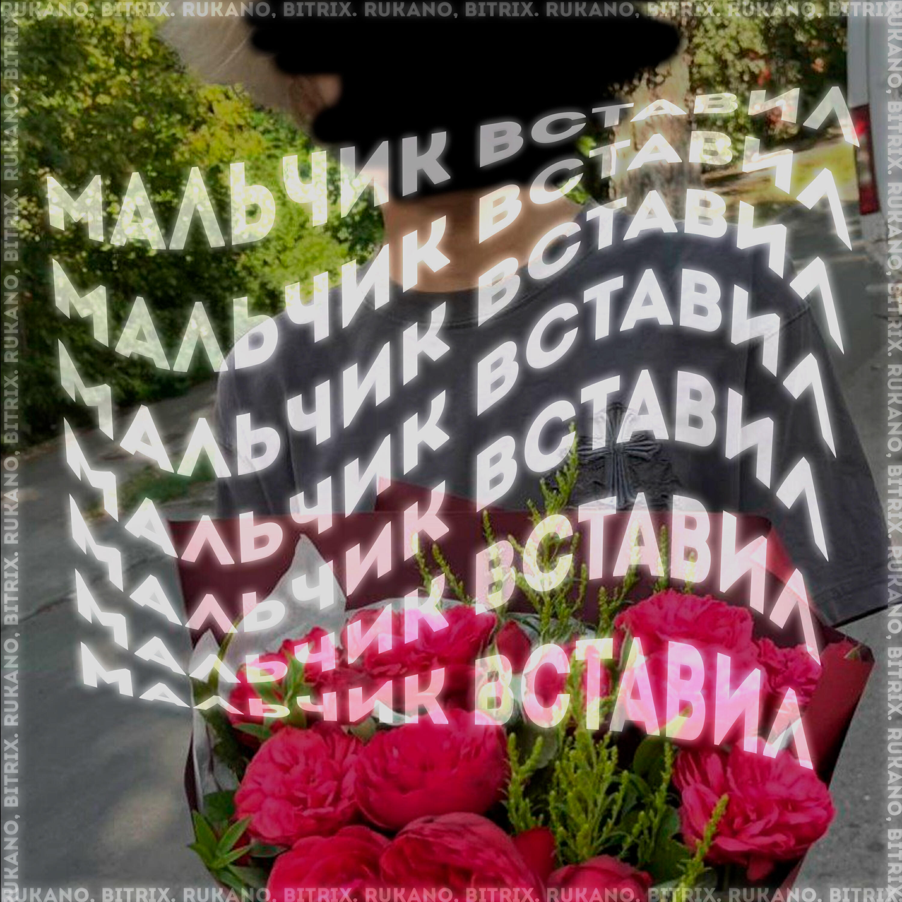 Релиз Мальчик вставил