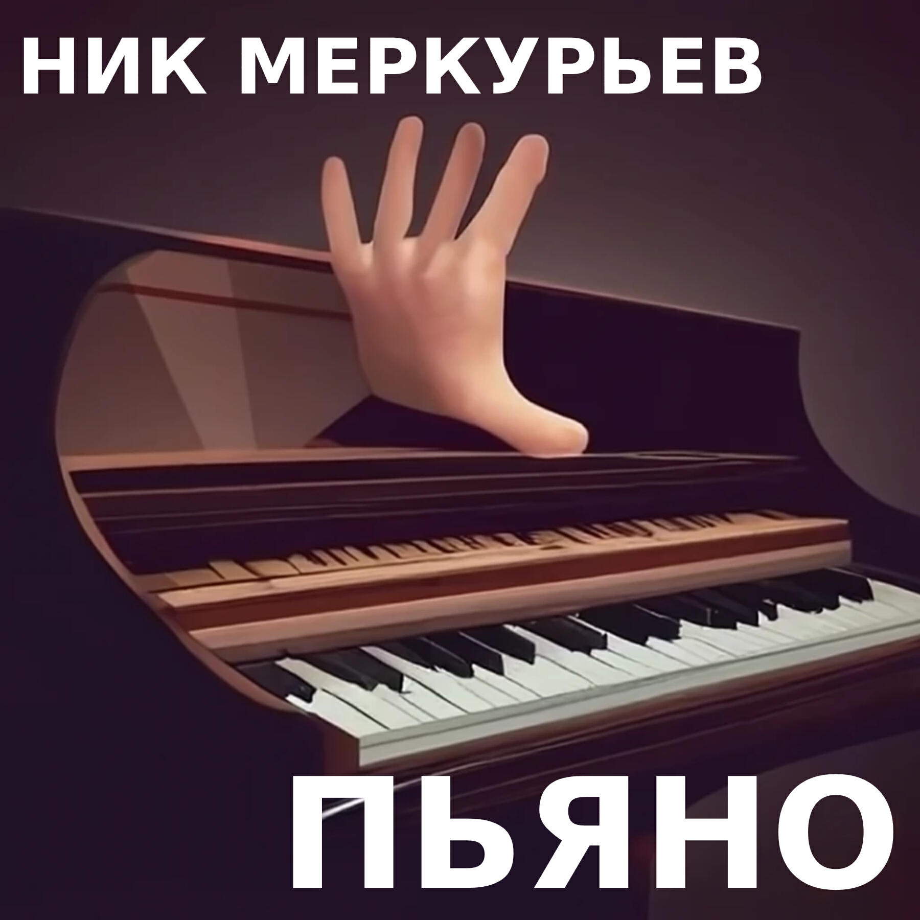 Релиз Пьяно