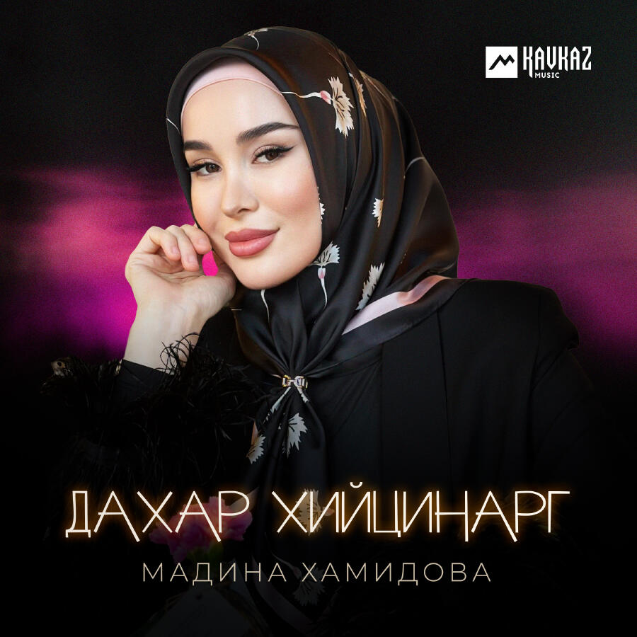 Релиз Дахар хийцинарг