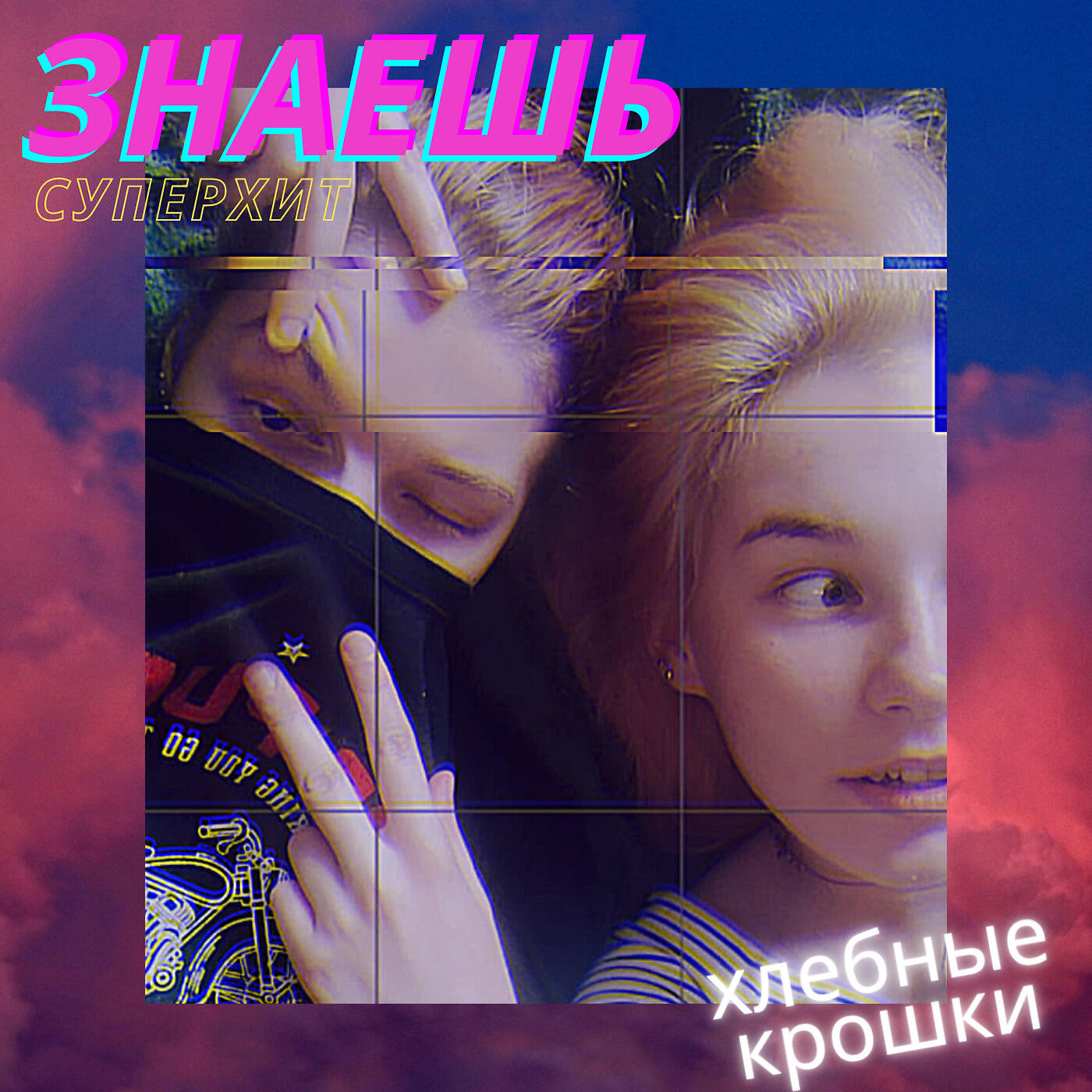 Релиз Знаешь (Суперхит)