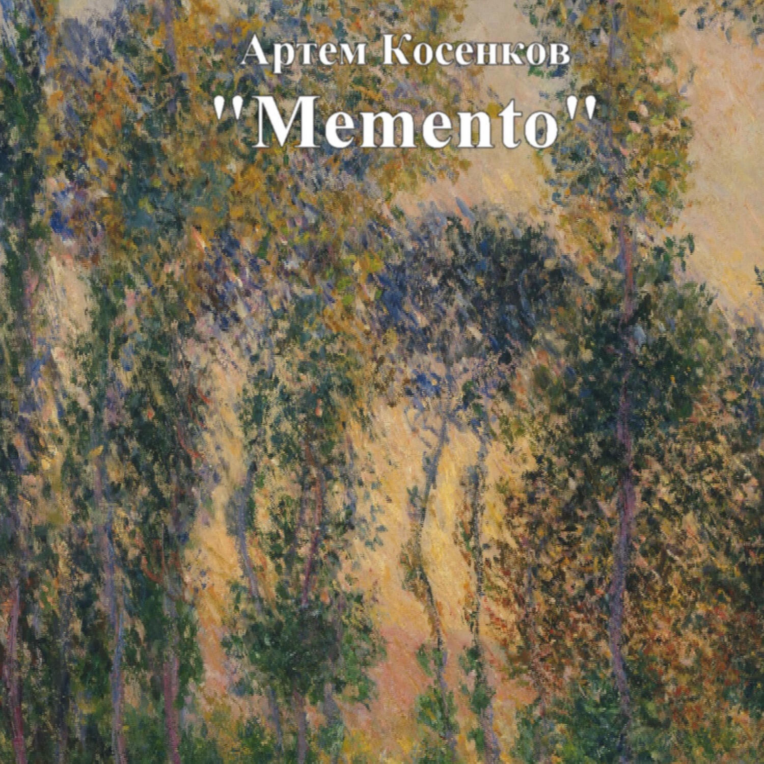 Релиз Memento