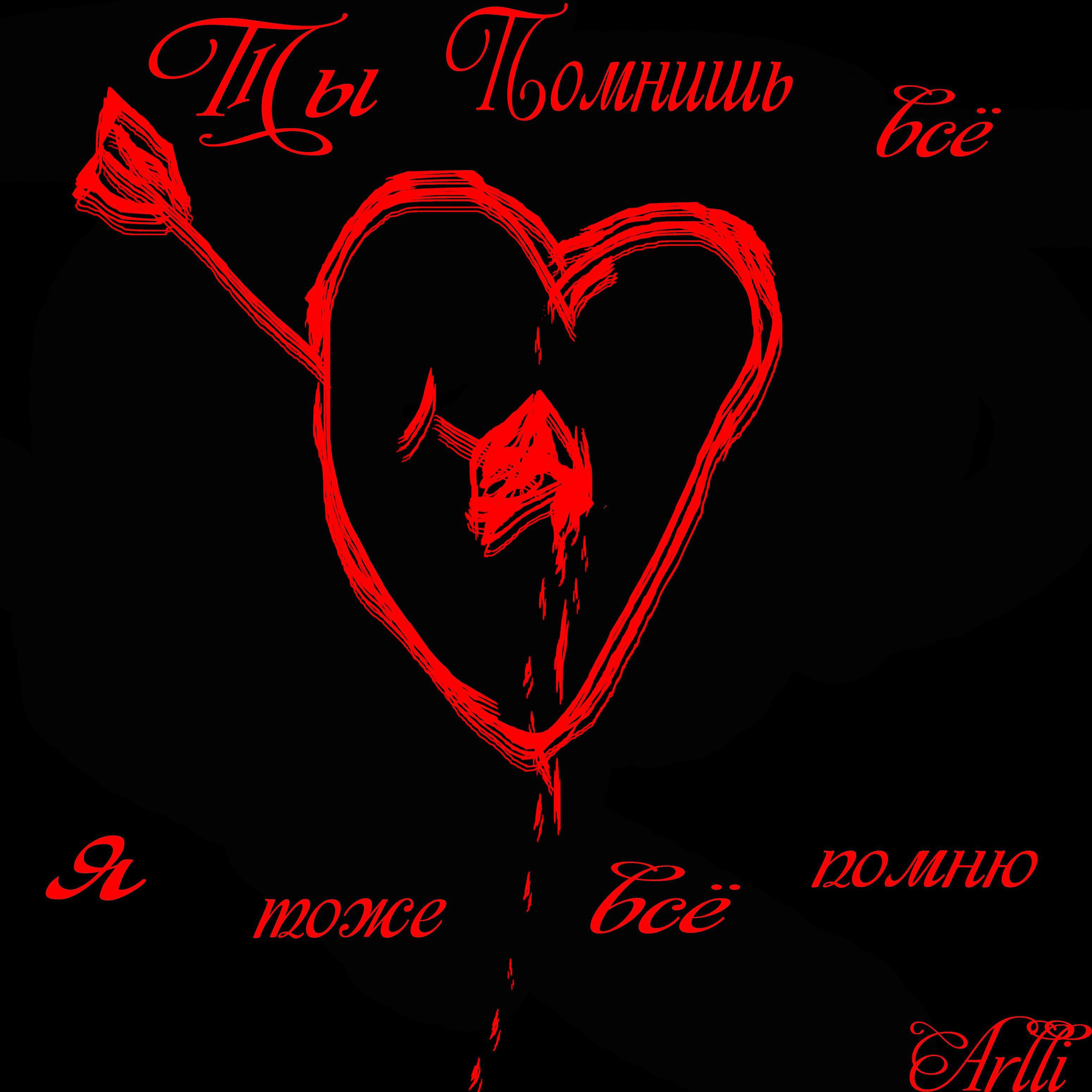 Релиз Ты помнишь всё