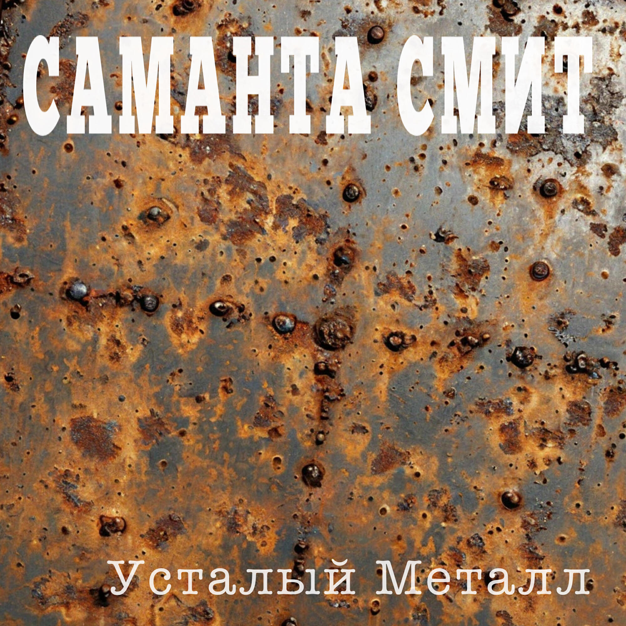 Релиз Усталый металл