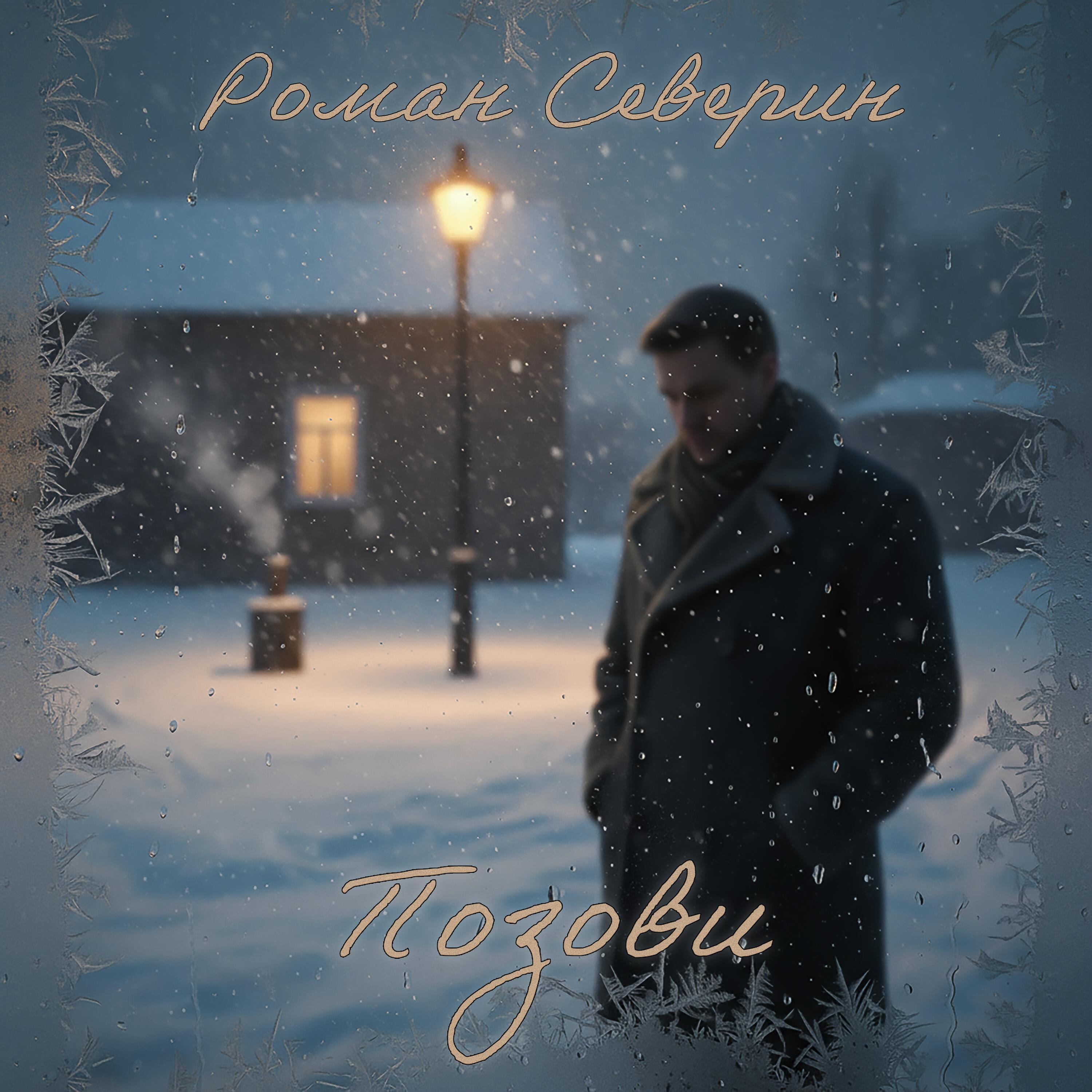 Релиз Позови