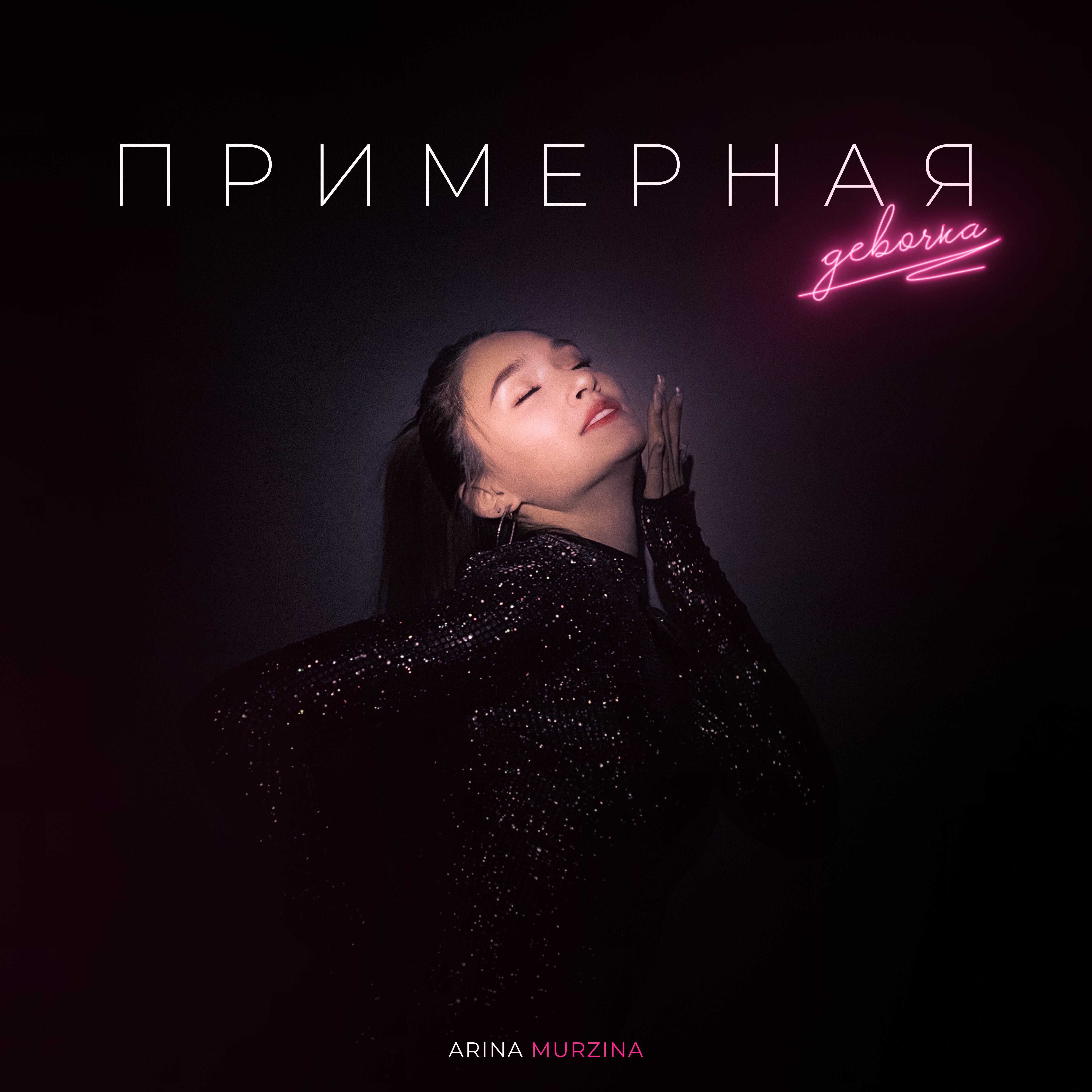 Постер альбома Примерная девочка