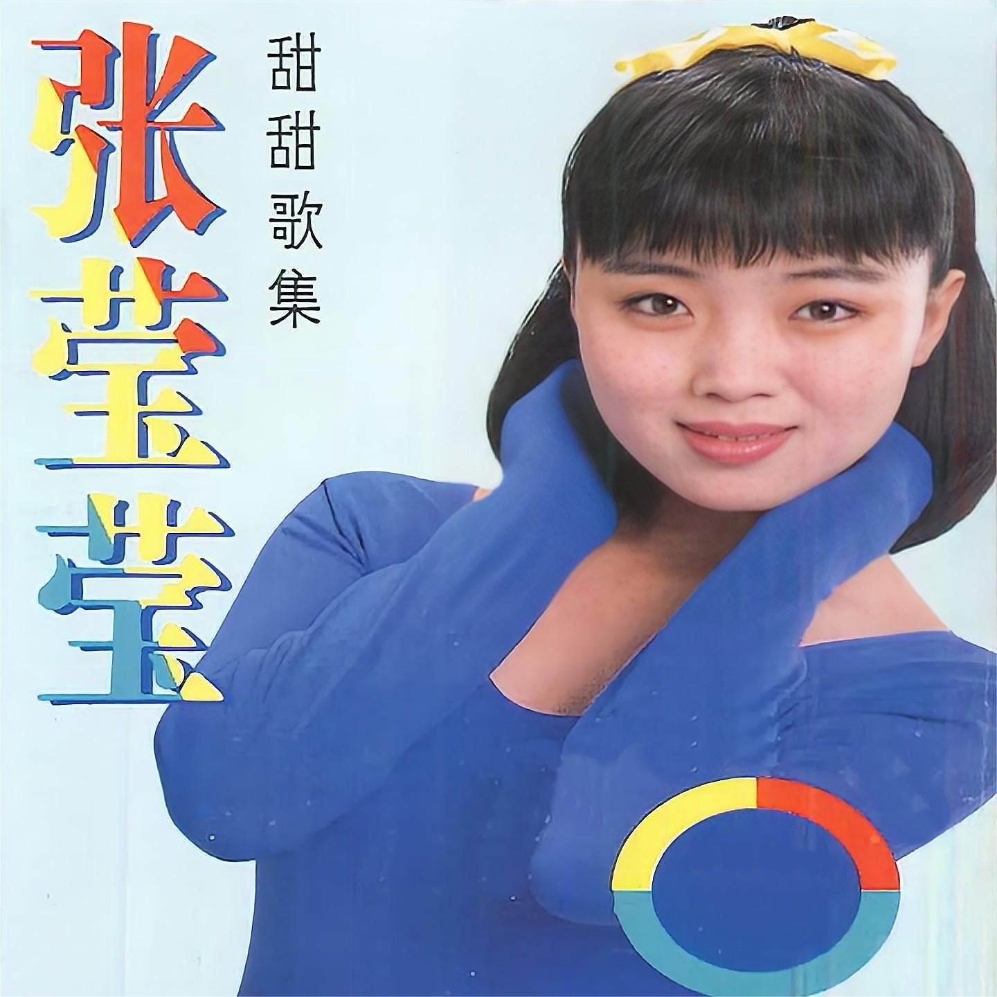 Релиз 甜甜歌集
