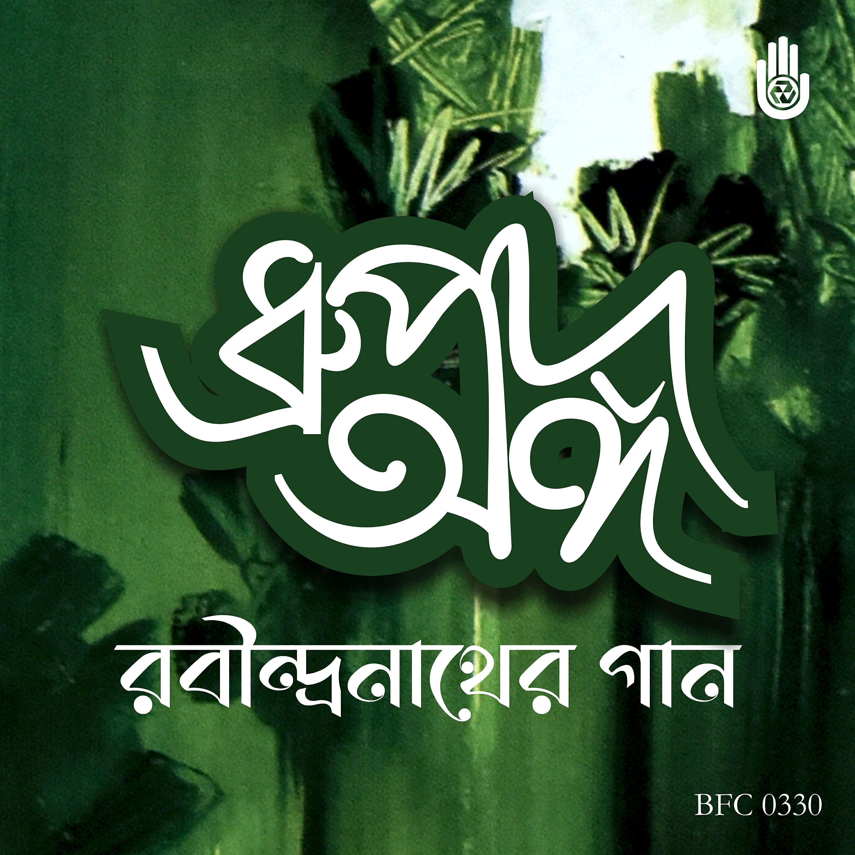 Релиз Dhrupadange Puja Parjaye Rabindrasangeet