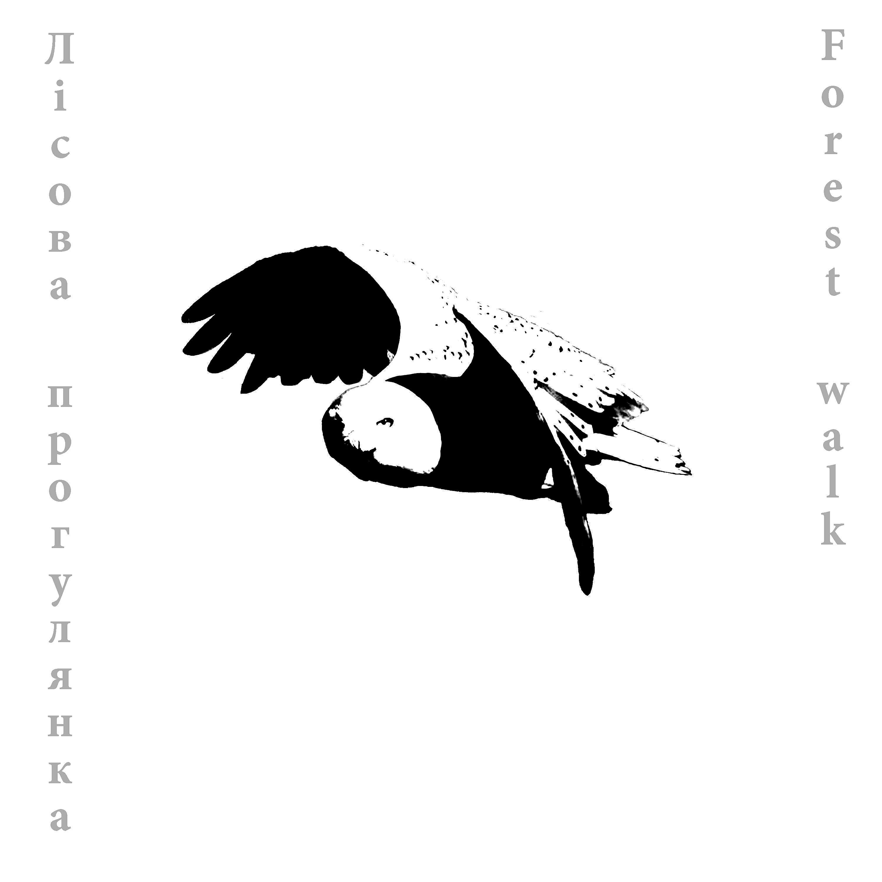 Релиз Лісова прогулянка (Forest Walk)