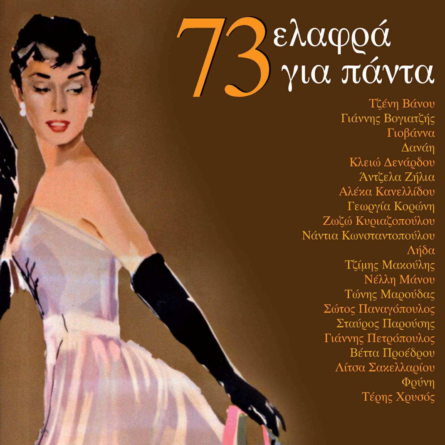 Релиз 73 Elafra Gia Panta