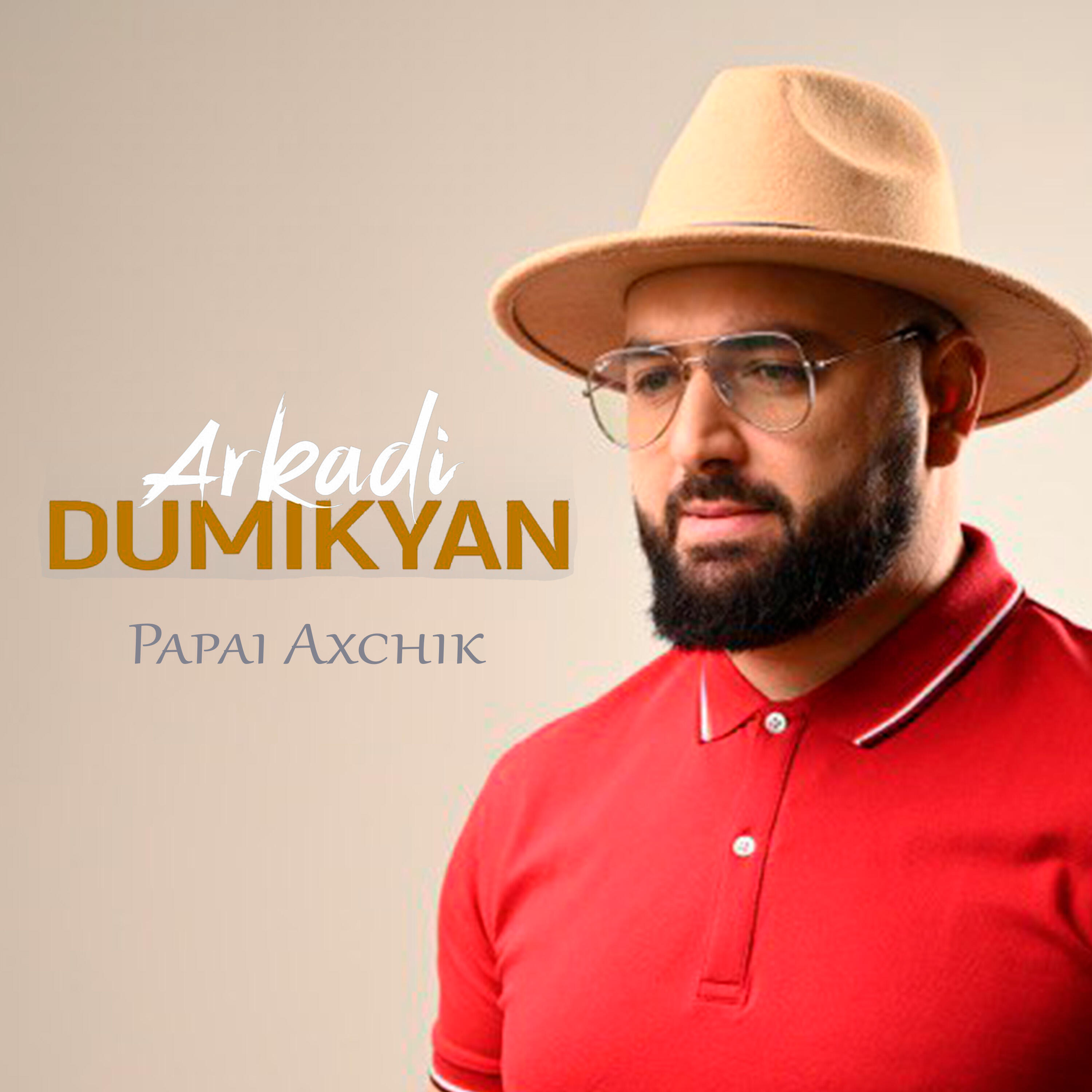 Релиз Papai Axchik