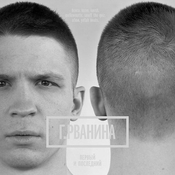 Г.Рванина