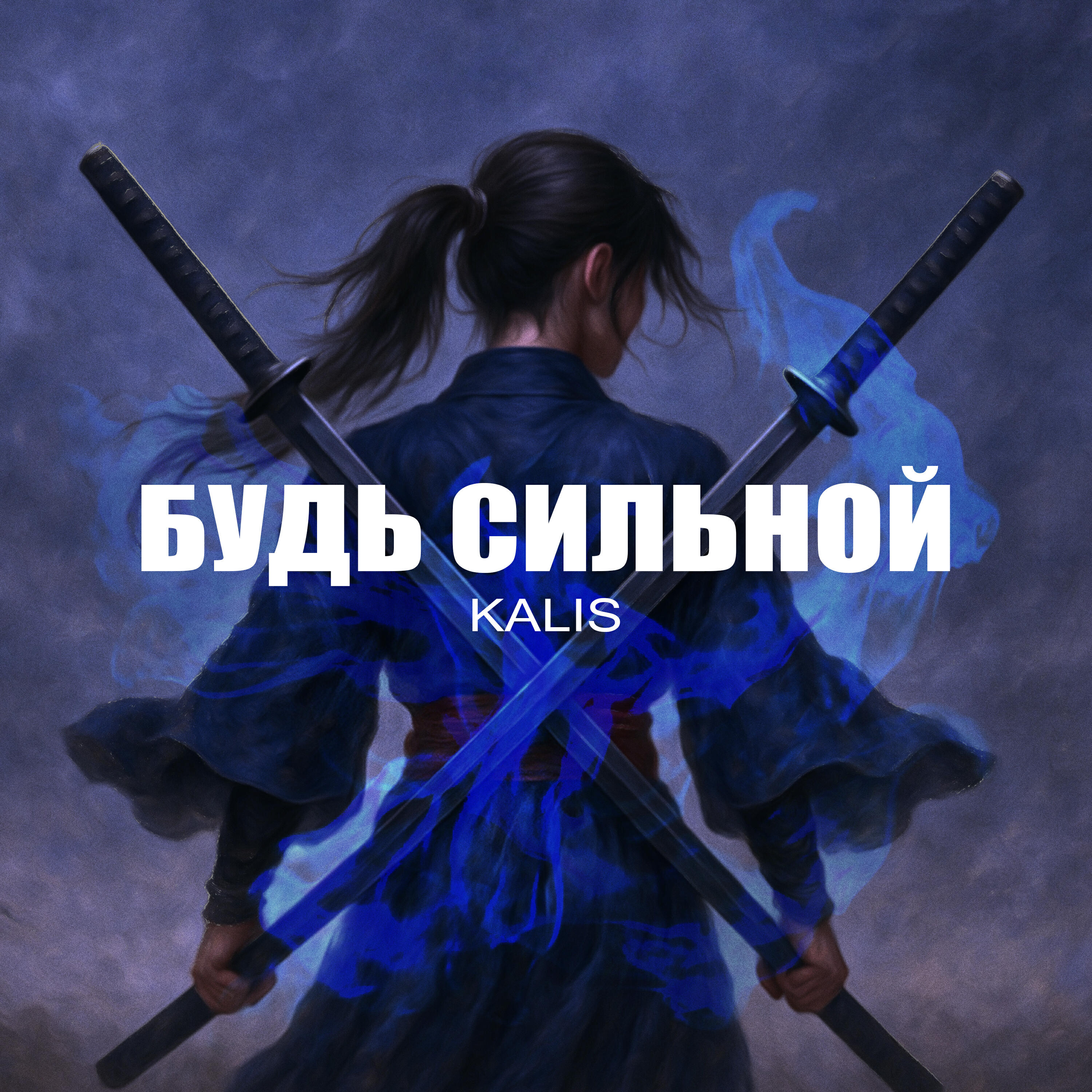 Релиз Будь Сильной