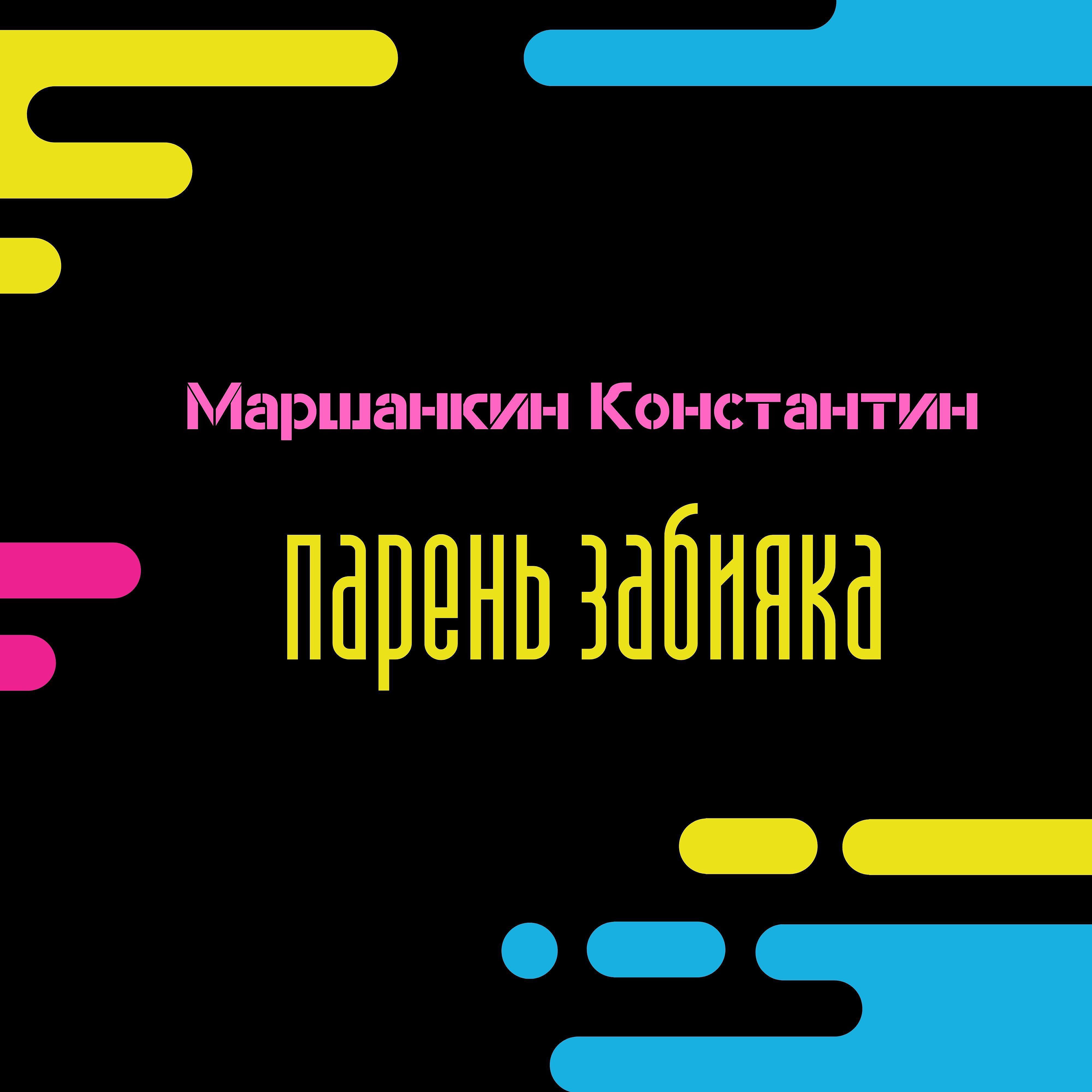 Релиз Парень забияка